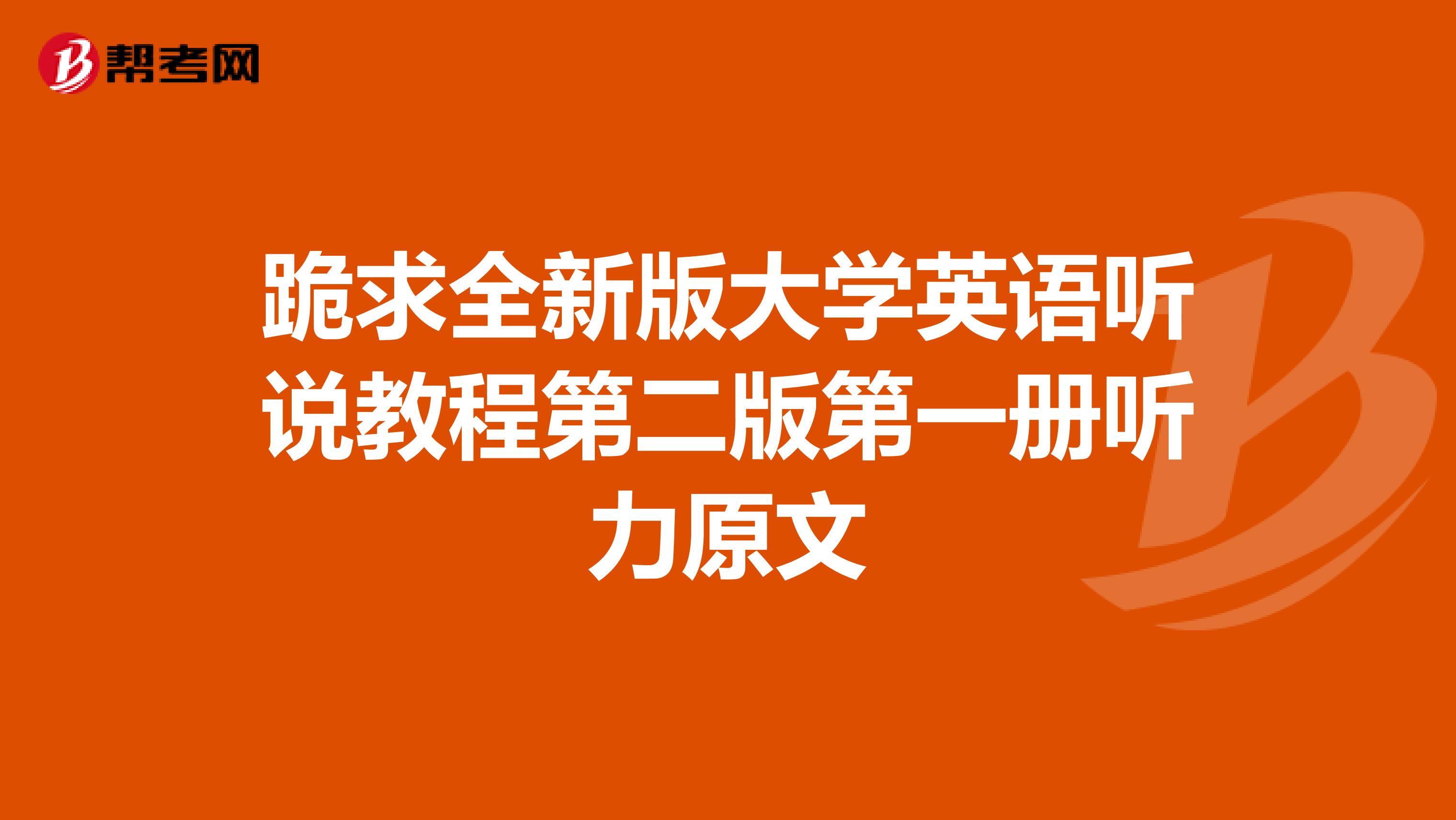 跪求全新版大学英语听说教程第二版第一册听力原文