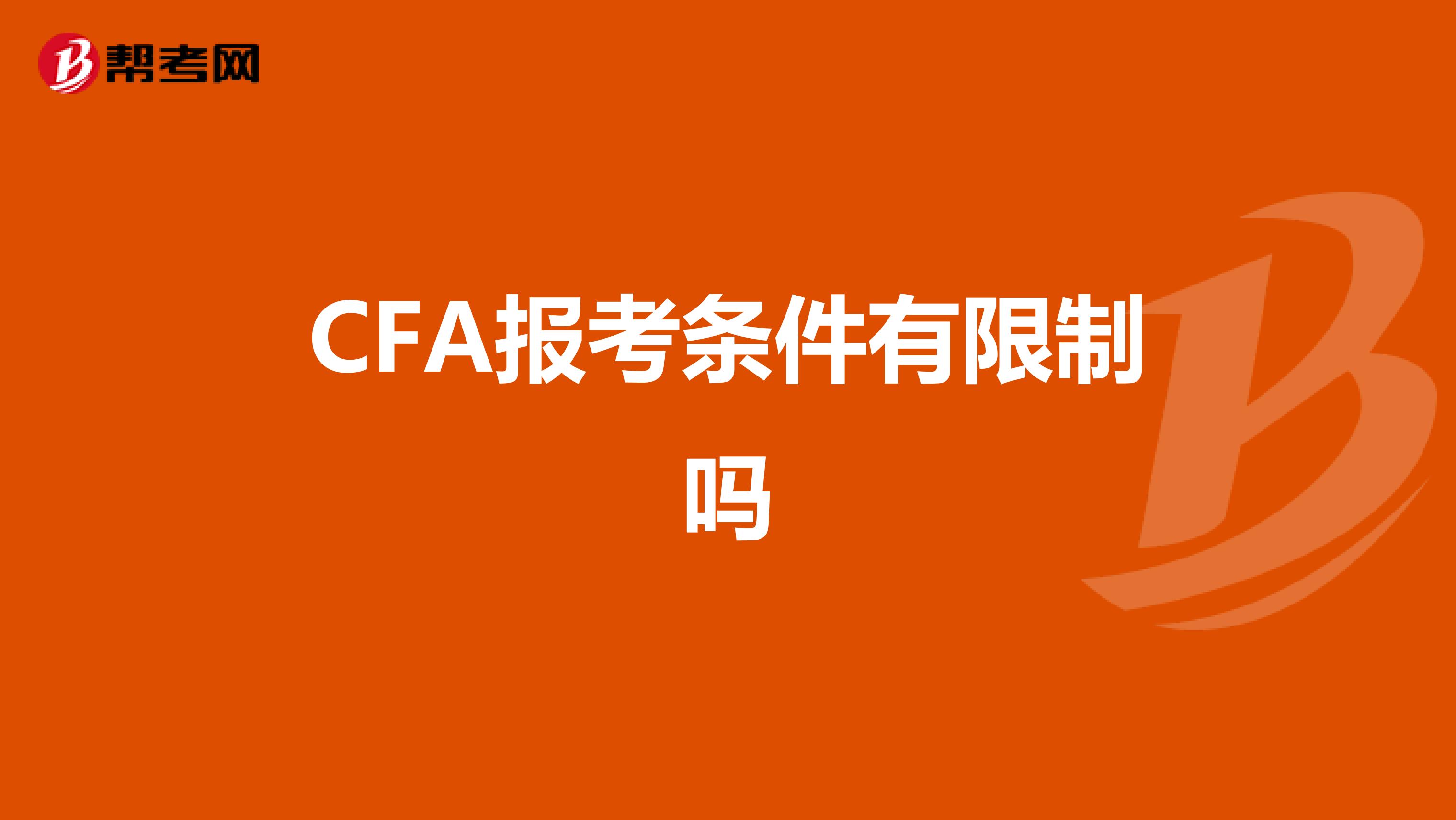 CFA报考条件有限制吗