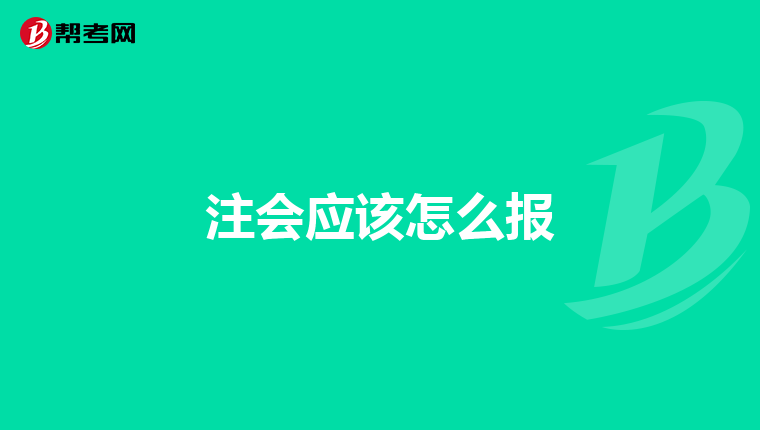 注会应该怎么报