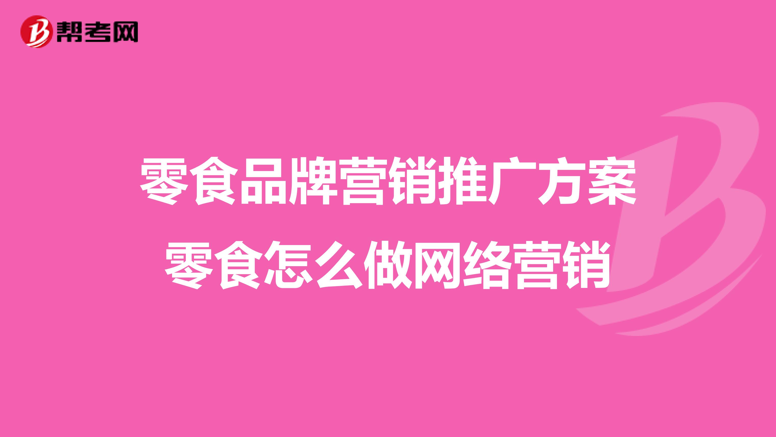 零食品牌营销推广方案零食怎么做网络营销