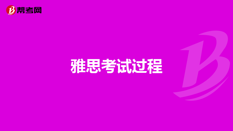 雅思考试过程