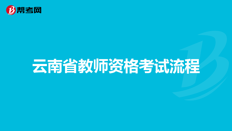 云南省教师资格考试流程