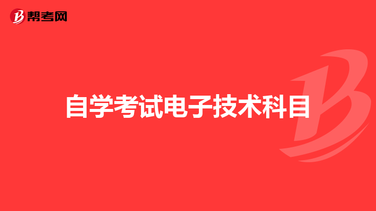 自学考试电子技术科目