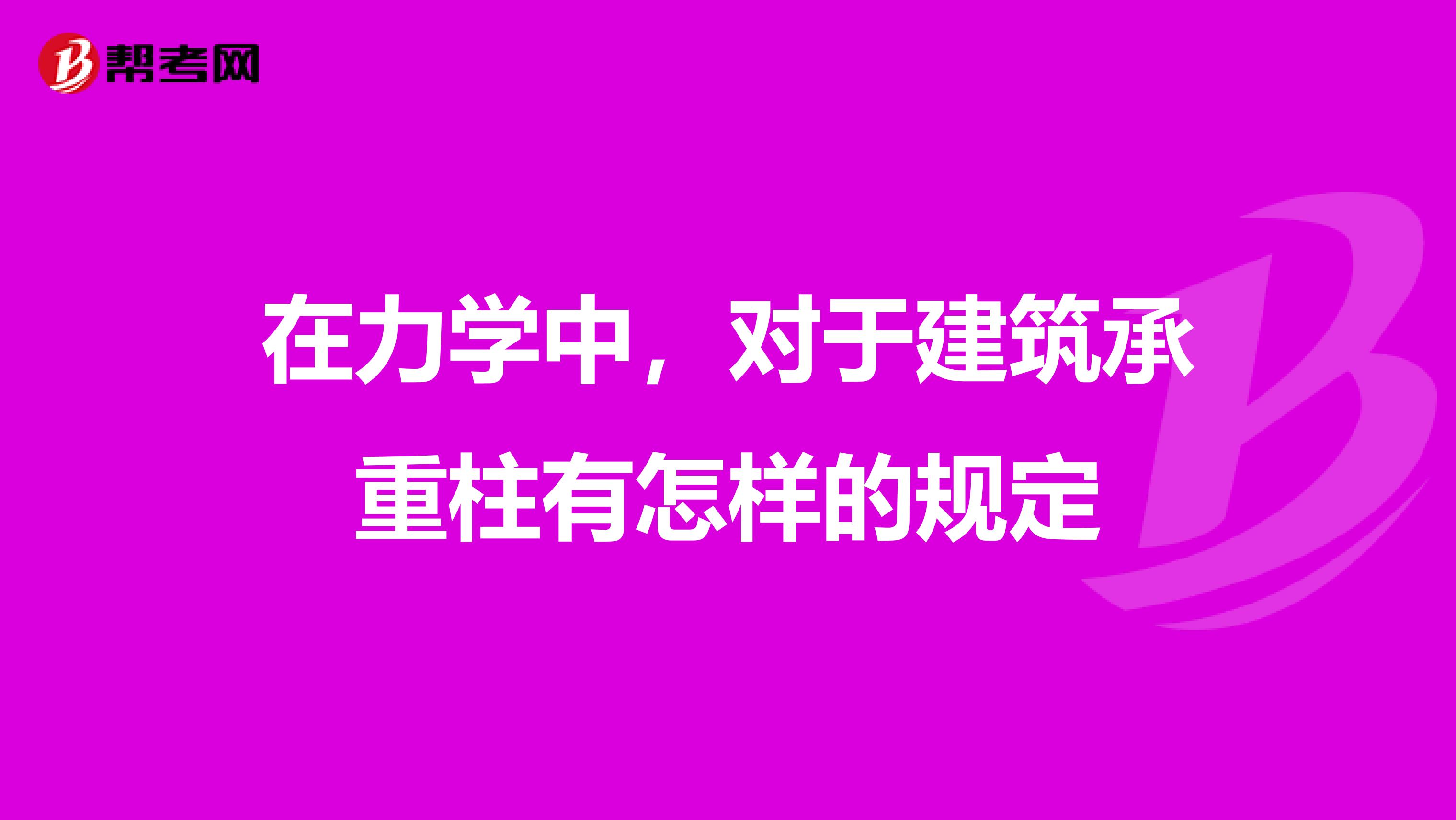 在力学中，对于建筑承重柱有怎样的规定
