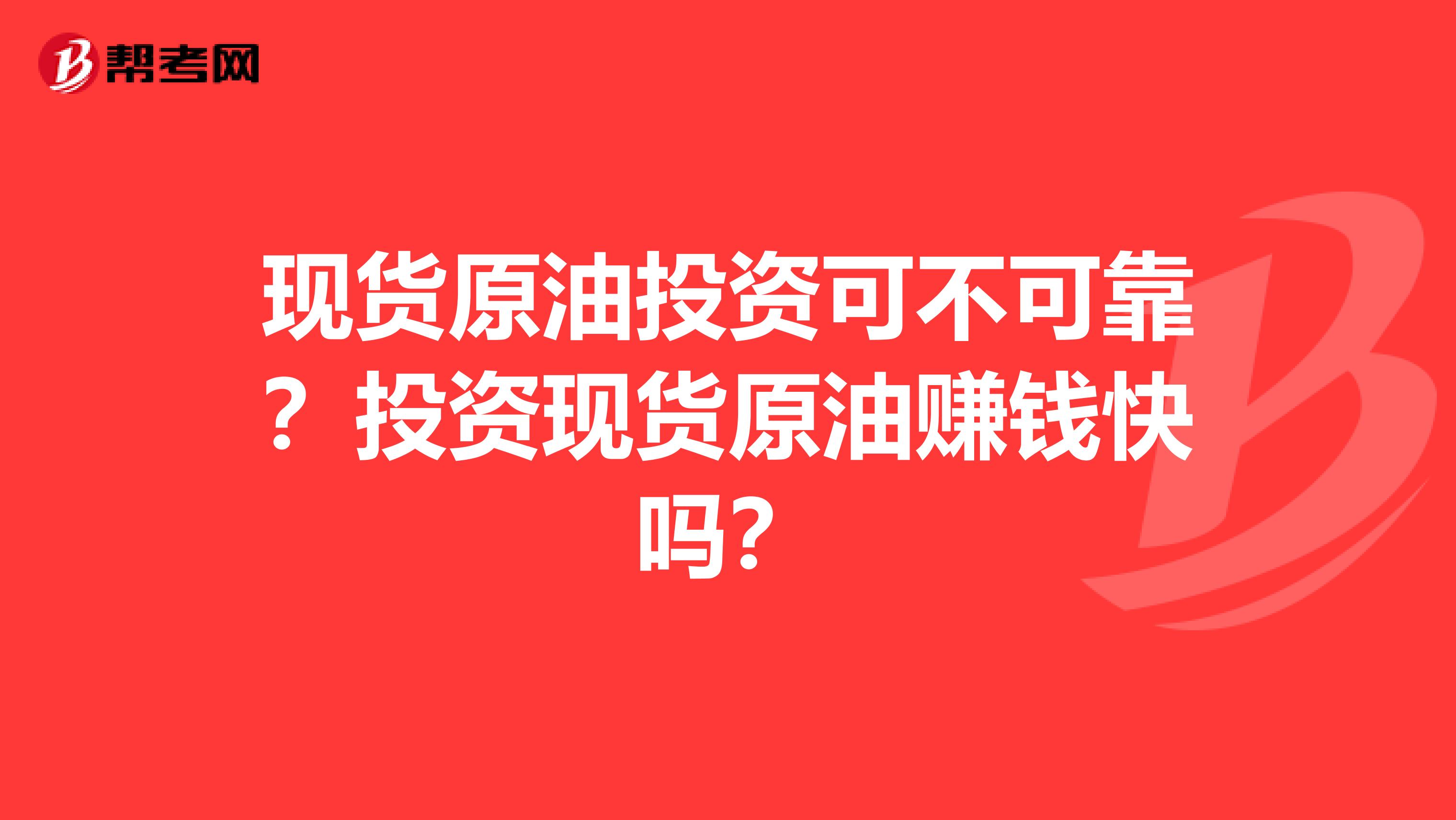 现货原油投资可不可靠?投资现货原油赚钱快吗?