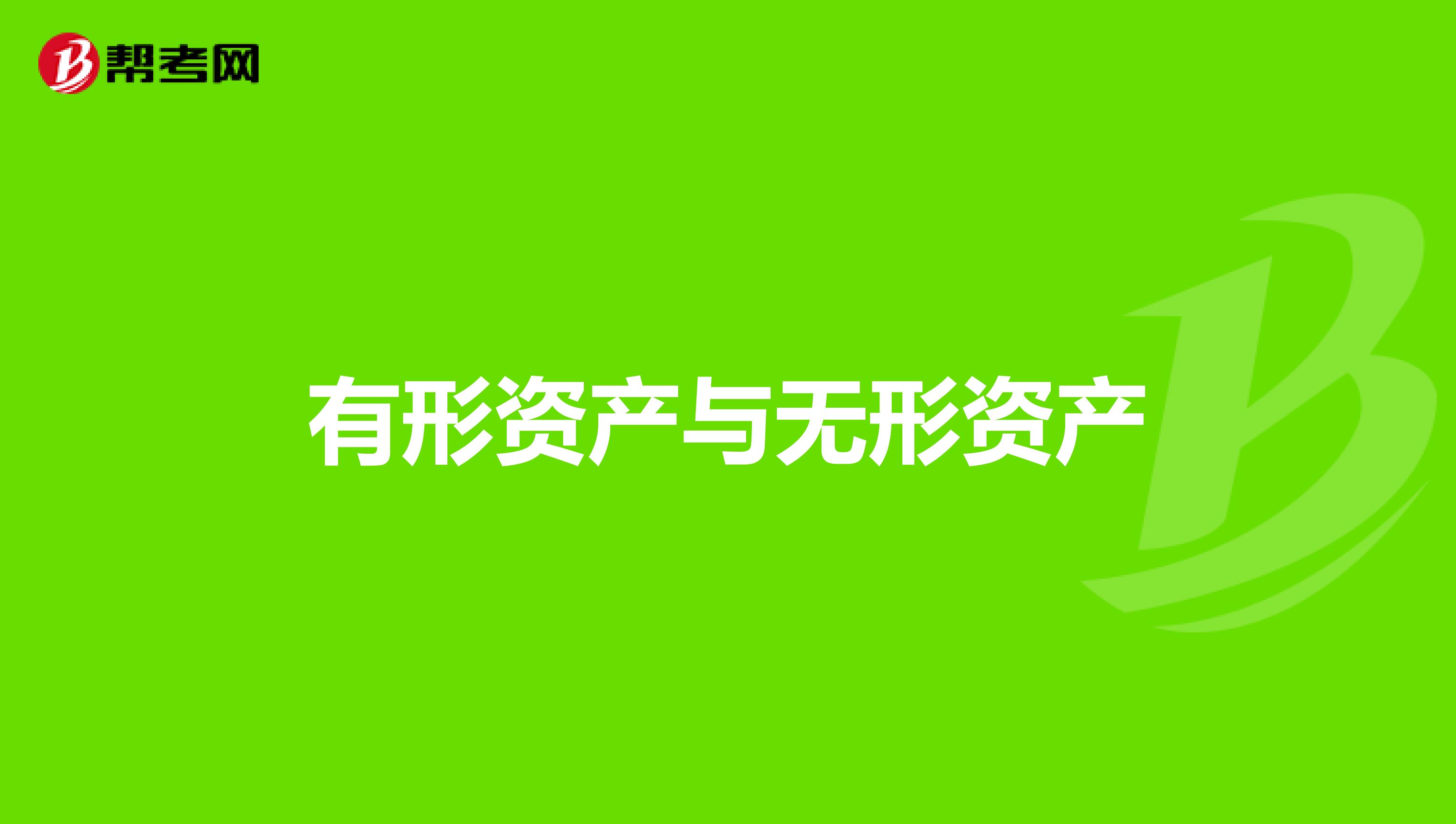有形资产与无形资产