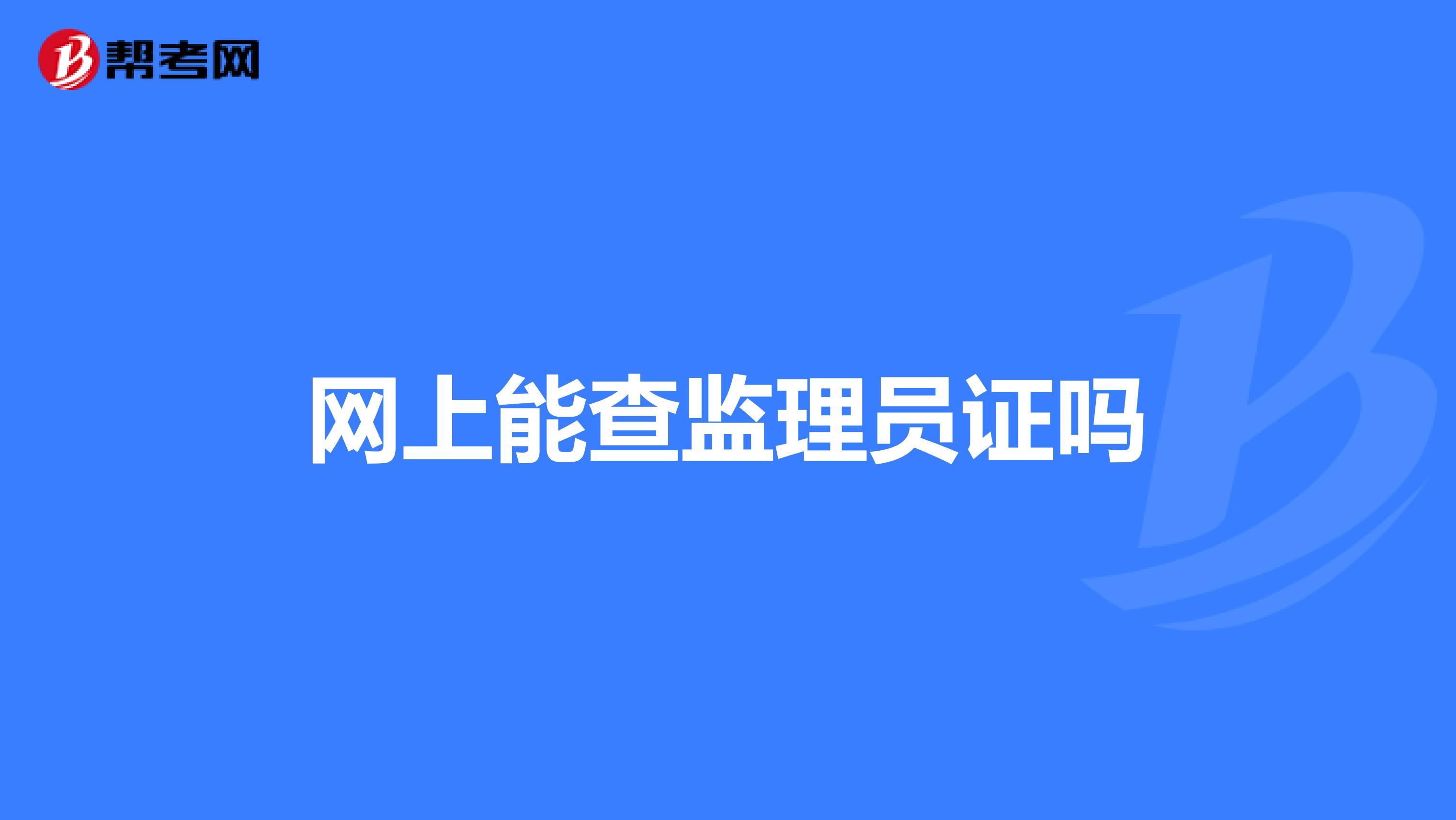 网上能查监理员证吗