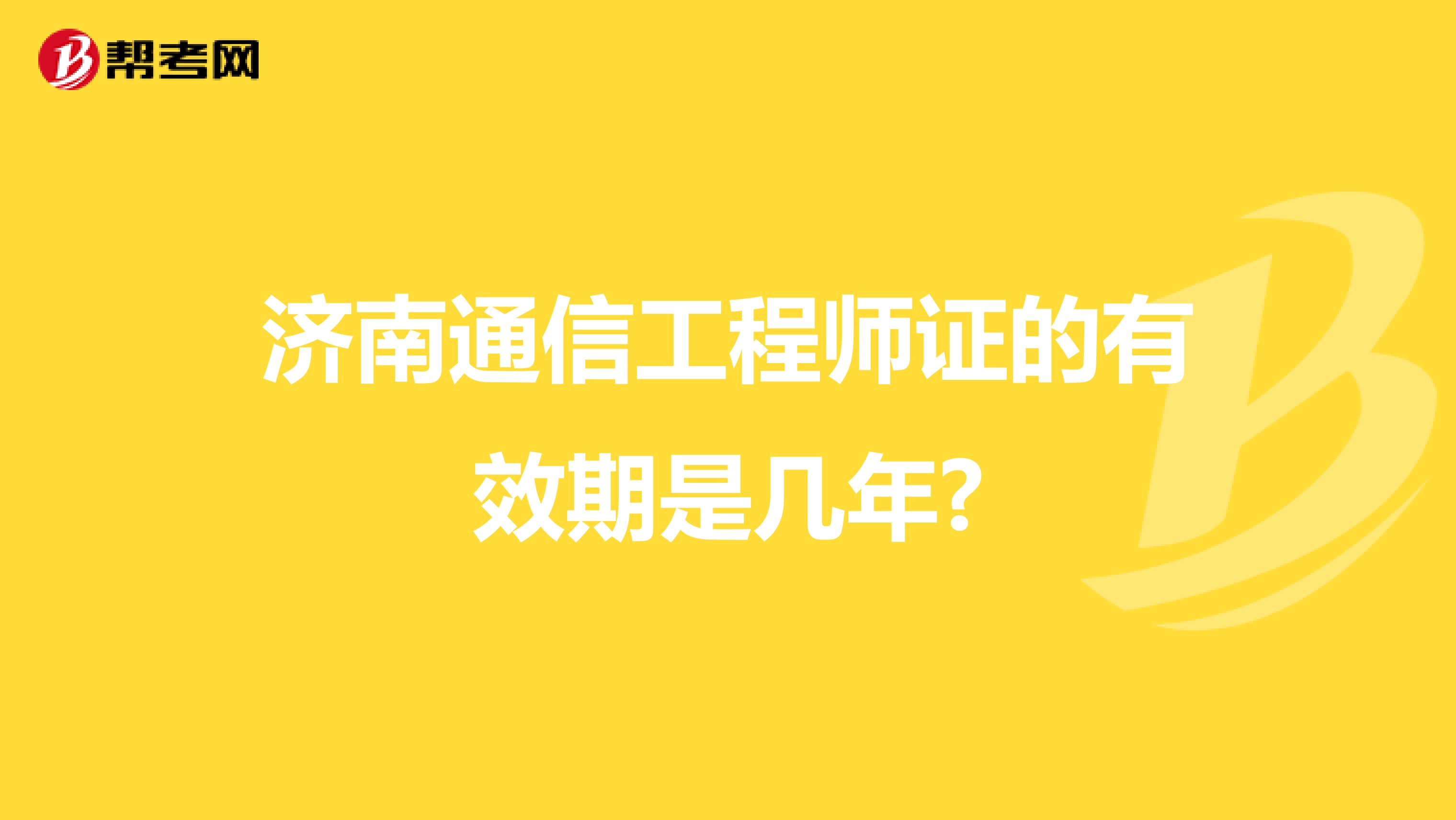 济南通信工程师证的有效期是几年?