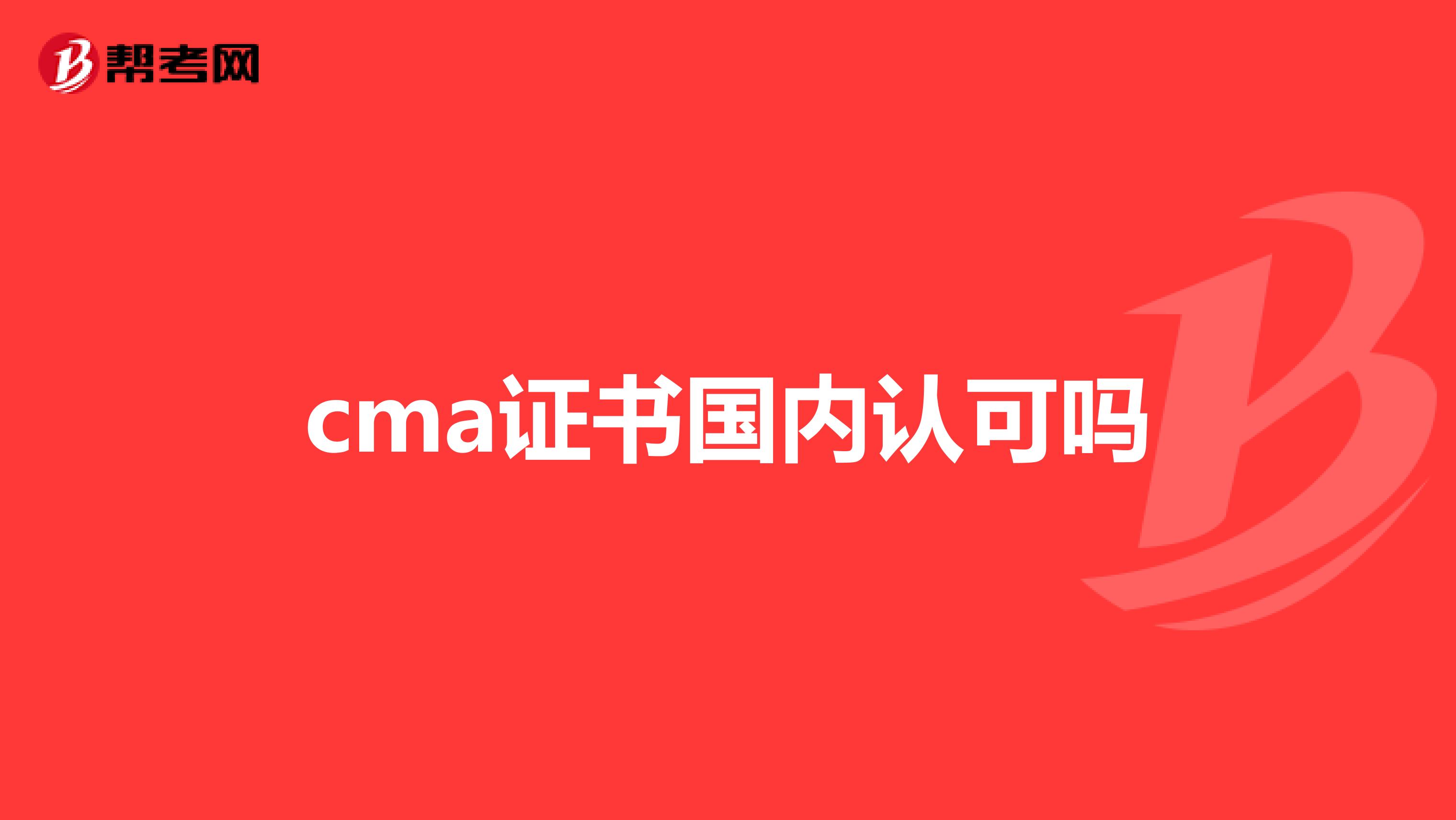 cma证书国内认可吗
