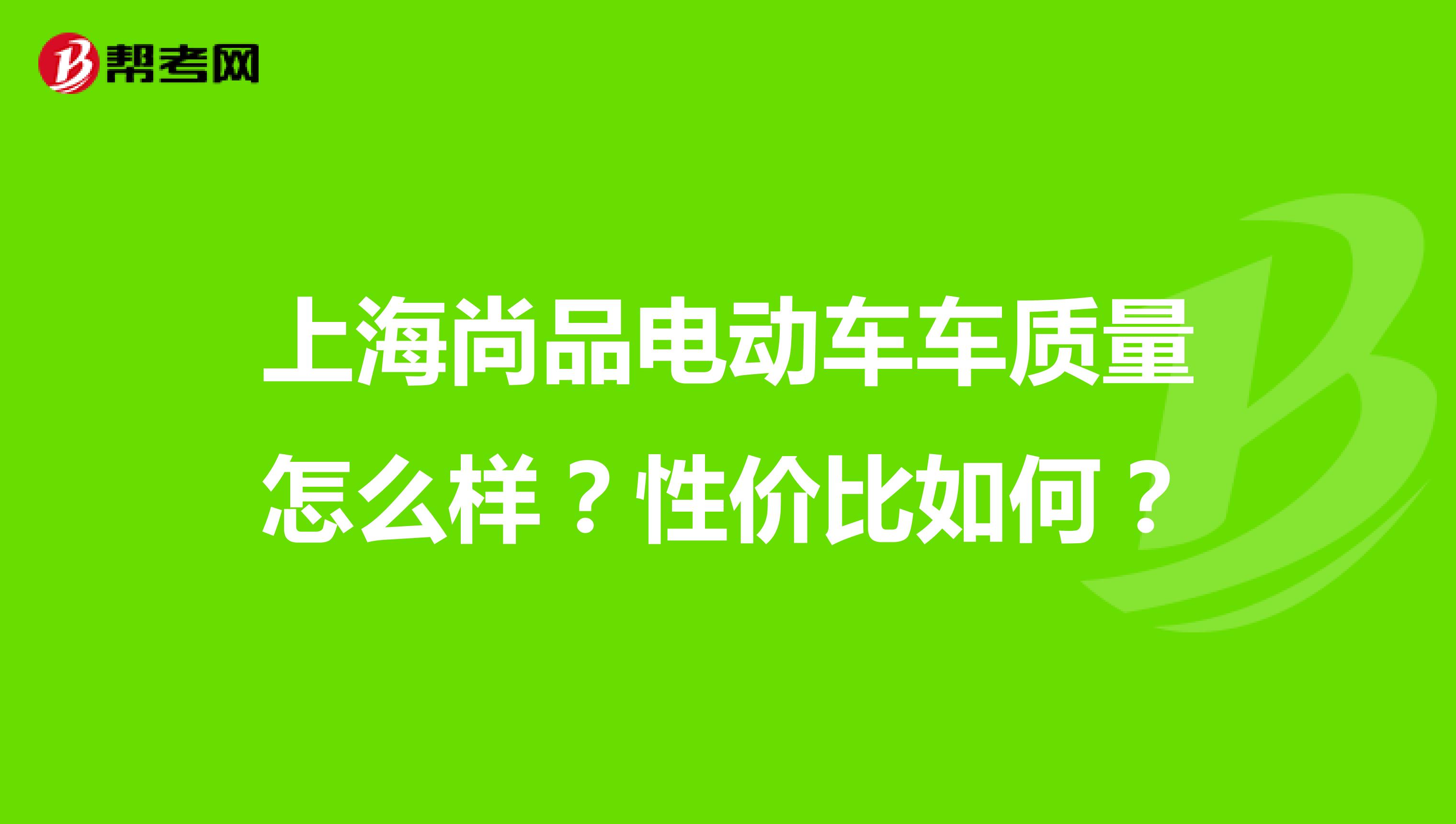 上海尚品电动车车质量怎么样？性价比如何？