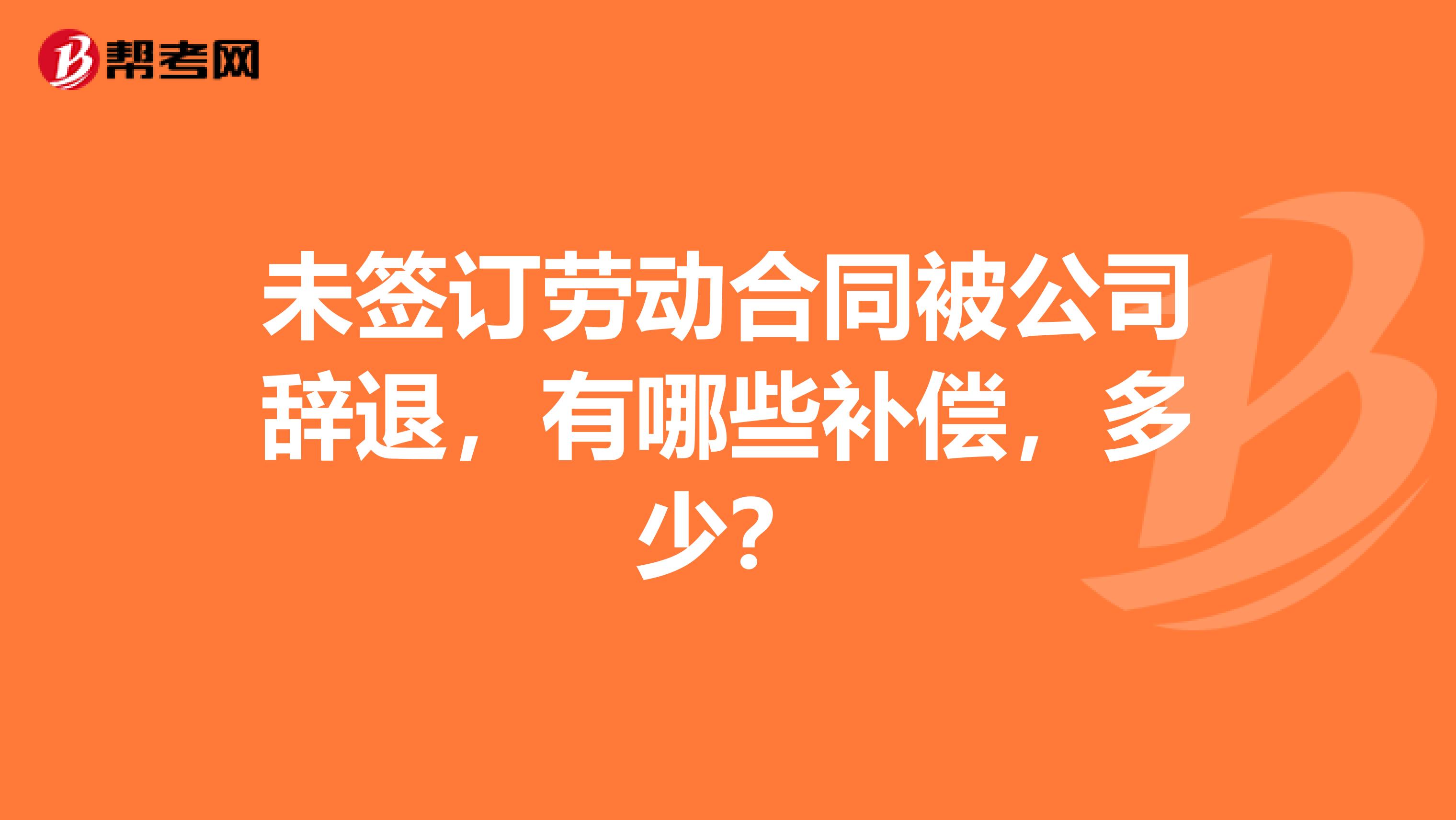 未签订劳动合同被公司辞退，有哪些补偿，多少？