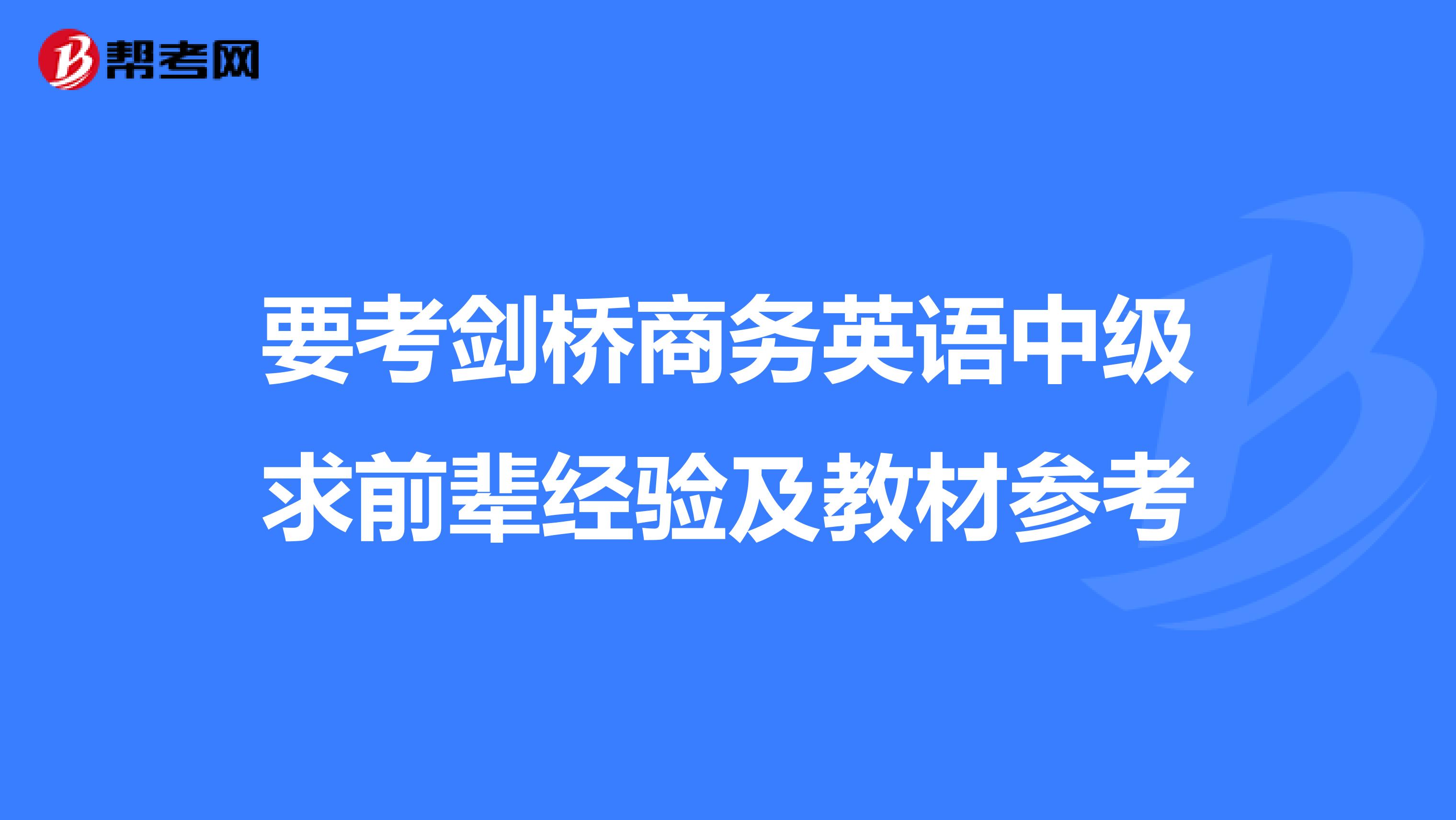 要考劍橋商務英語中級求前輩經驗及教材參考