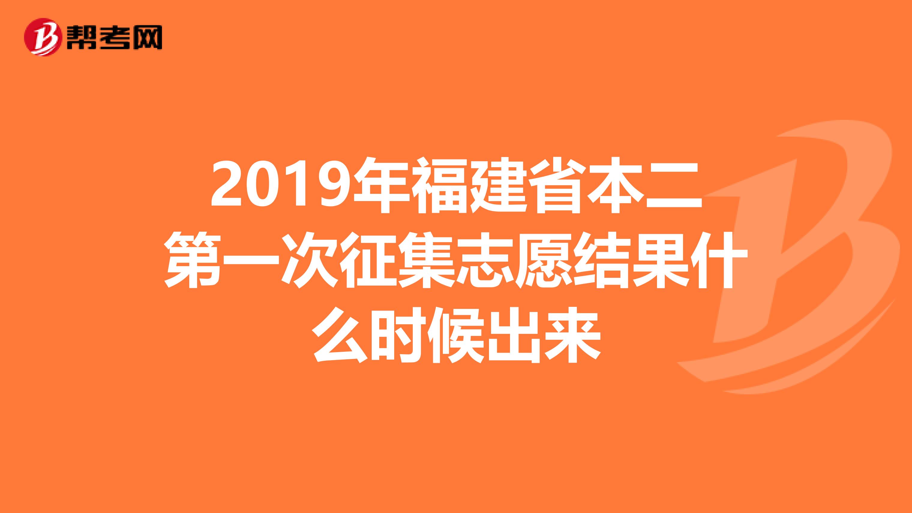2019年福建省本二第一次征集志愿结果什么时候出来
