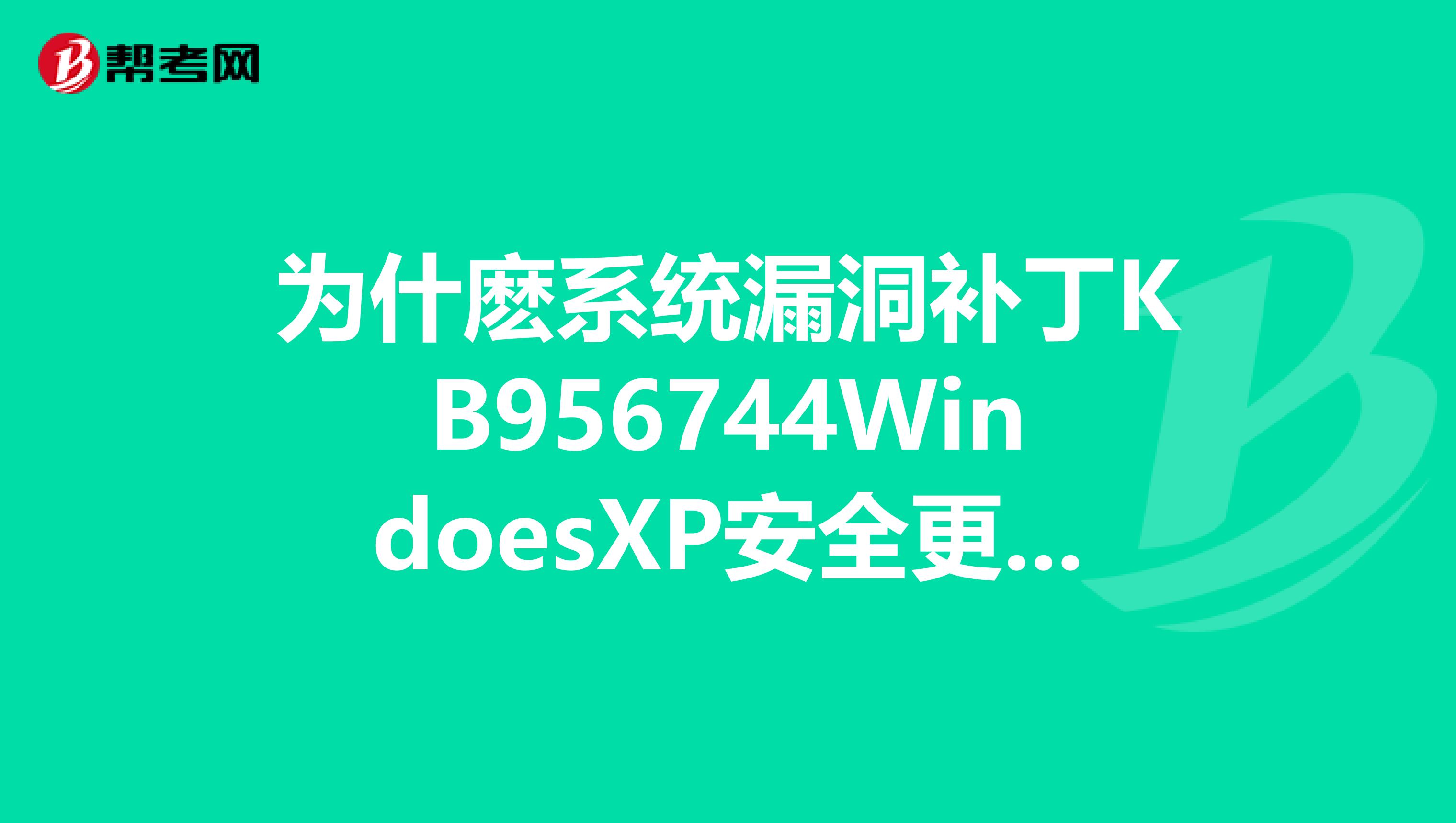 為什麼系統漏洞補丁KB956744WindoesXP安全更新程序安不上