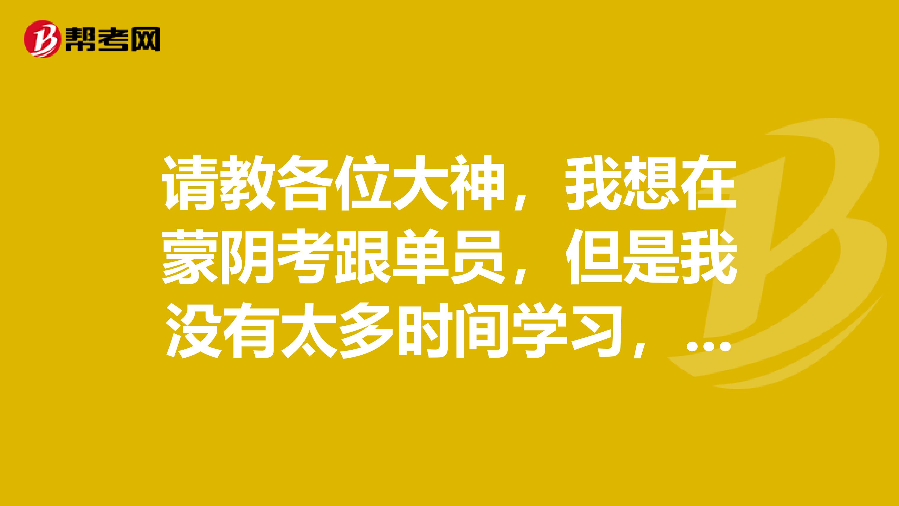 请教各位大神,我想在蒙阴考跟单员,但是我没有太多时间学习,有什么好的学习方法吗?