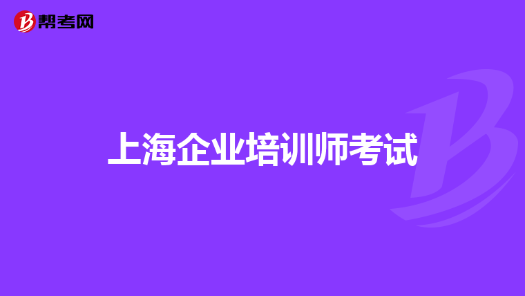 上海企业培训师考试