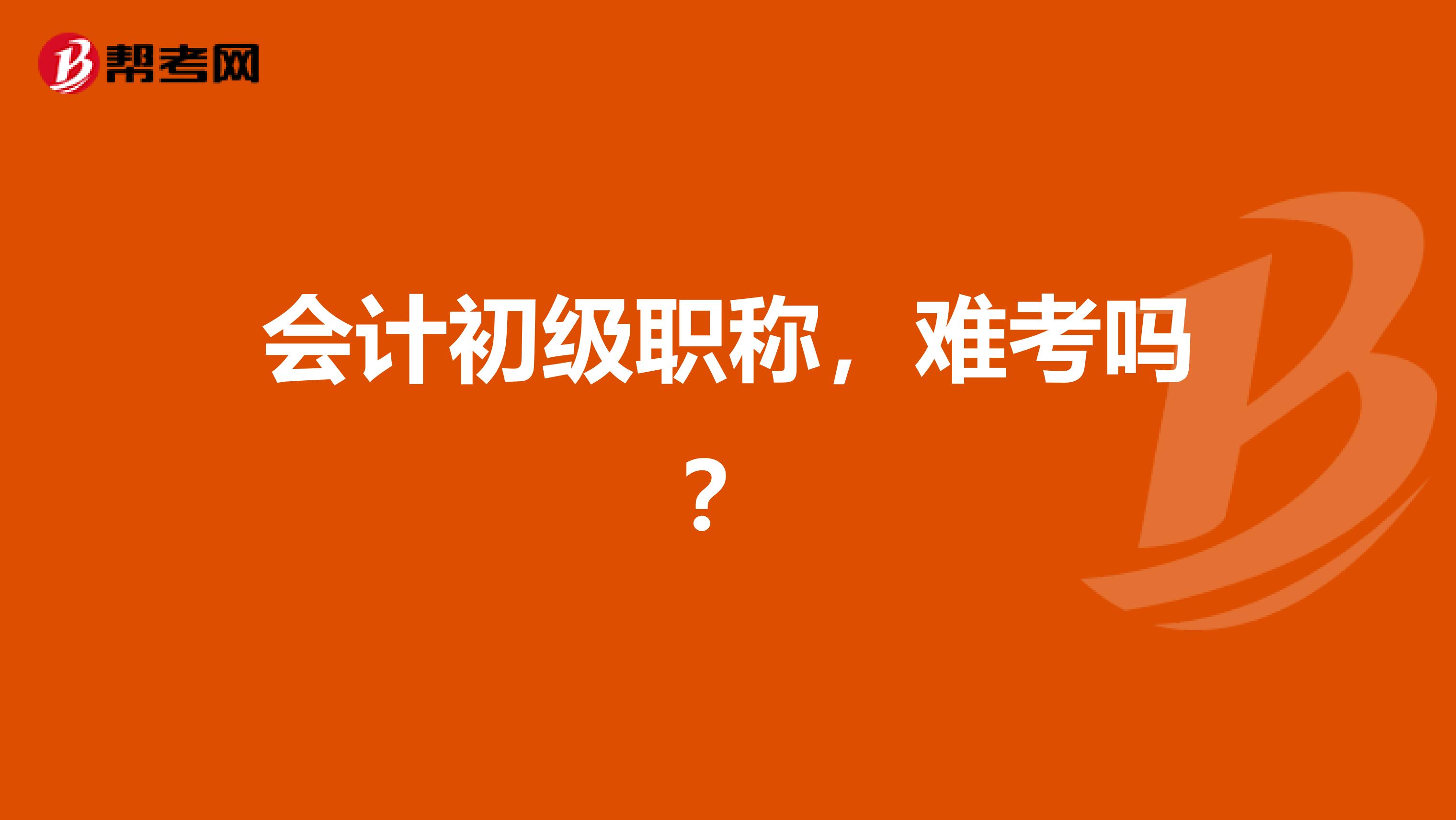 会计初级职称,难考吗?