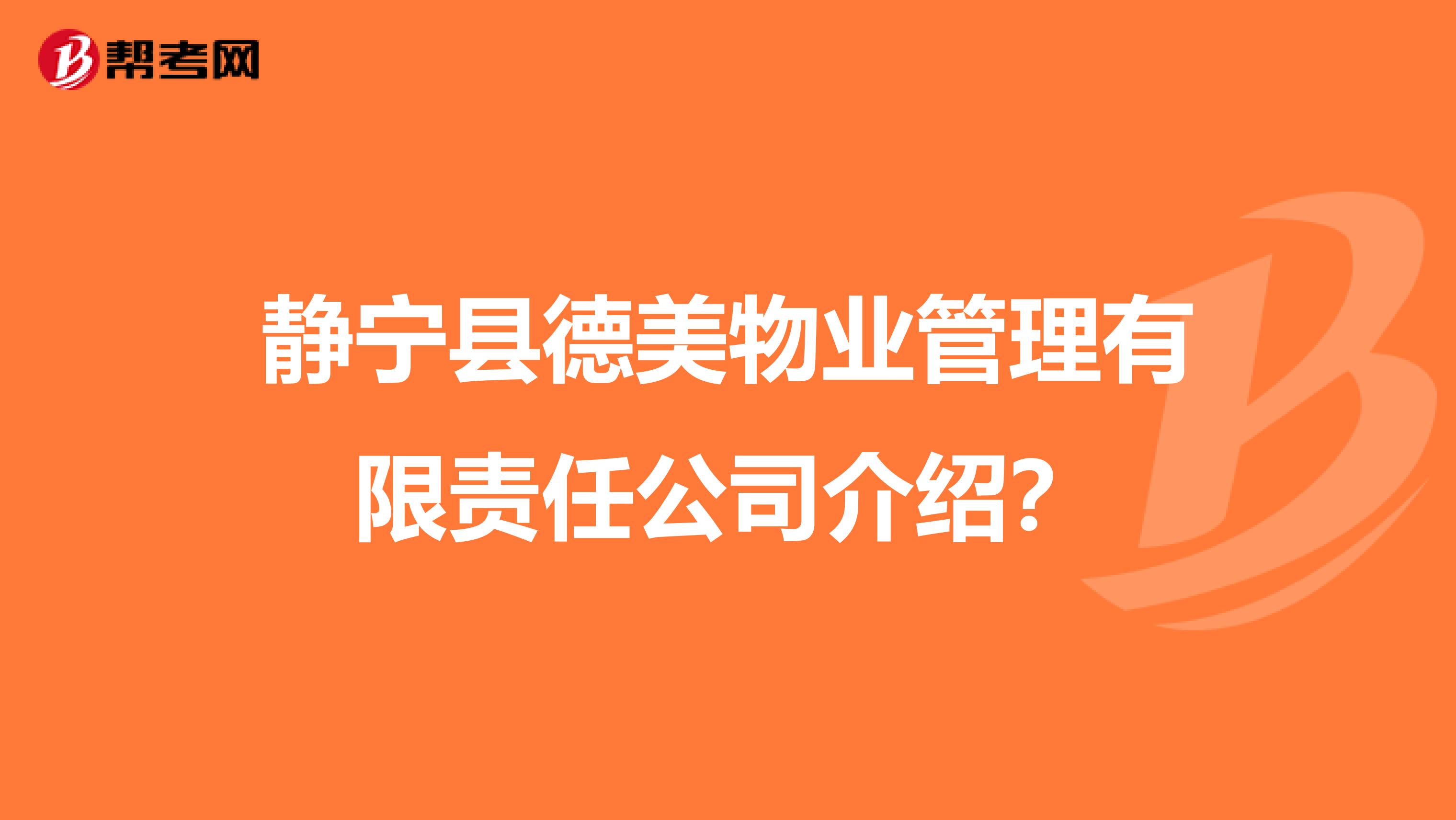 静宁县德美物业管理有限责任公司介绍?