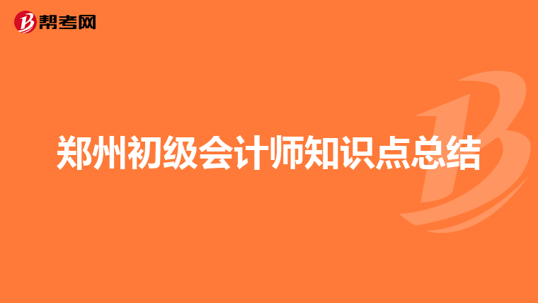 郑州初级会计师知识点总结