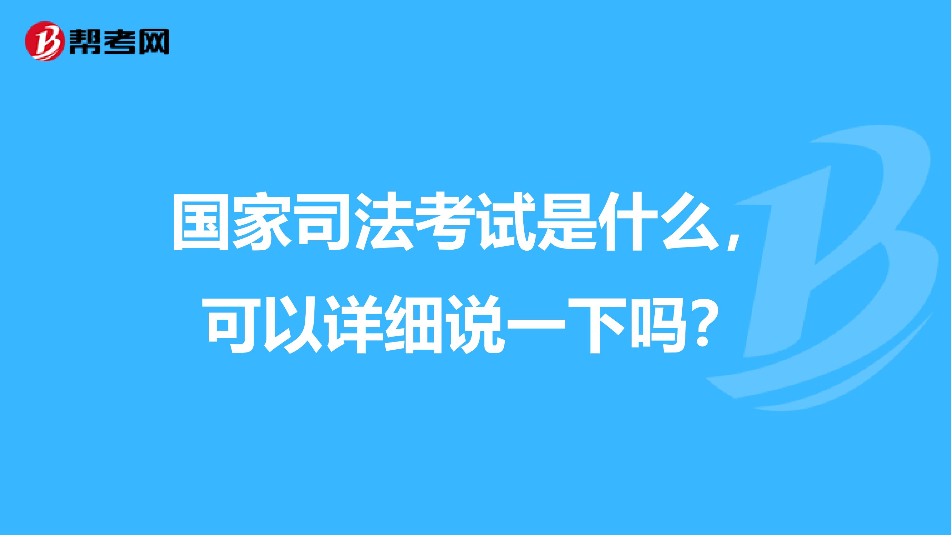 国家司法考试是什么，可以详细说一下吗？