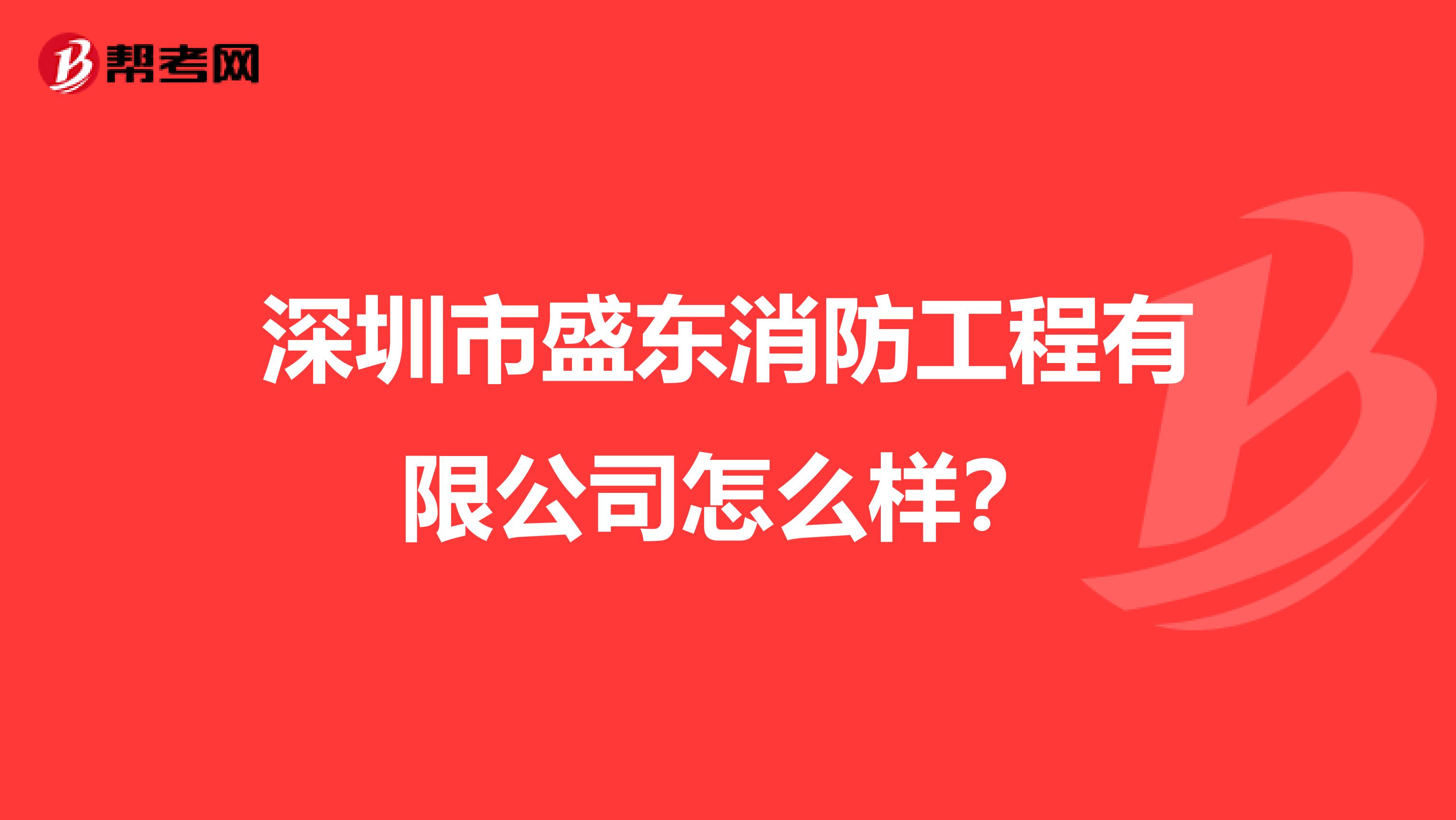 深圳市盛东消防工程有限公司怎么样？