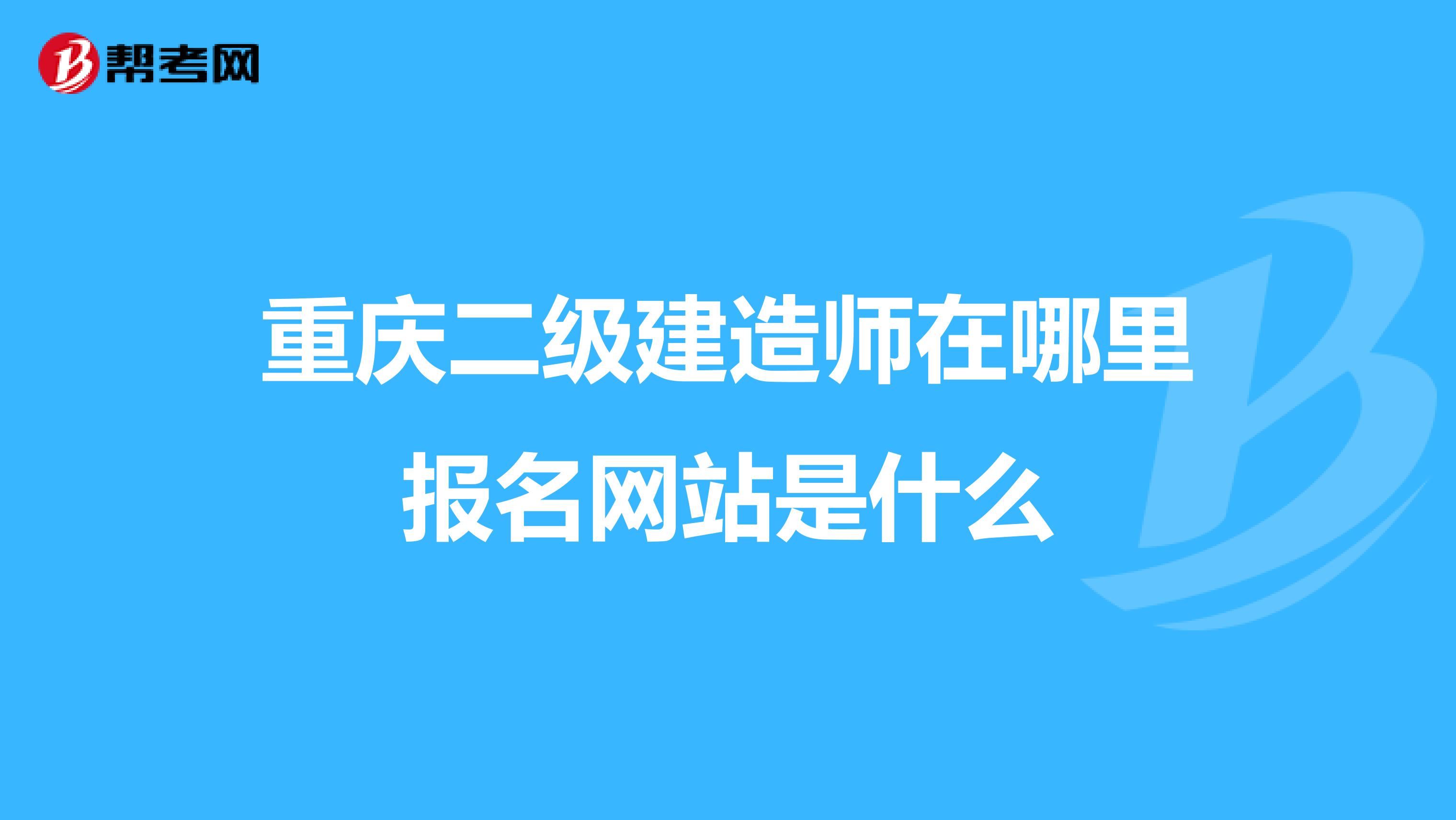 重庆二级建造师在哪里报名网站是什么