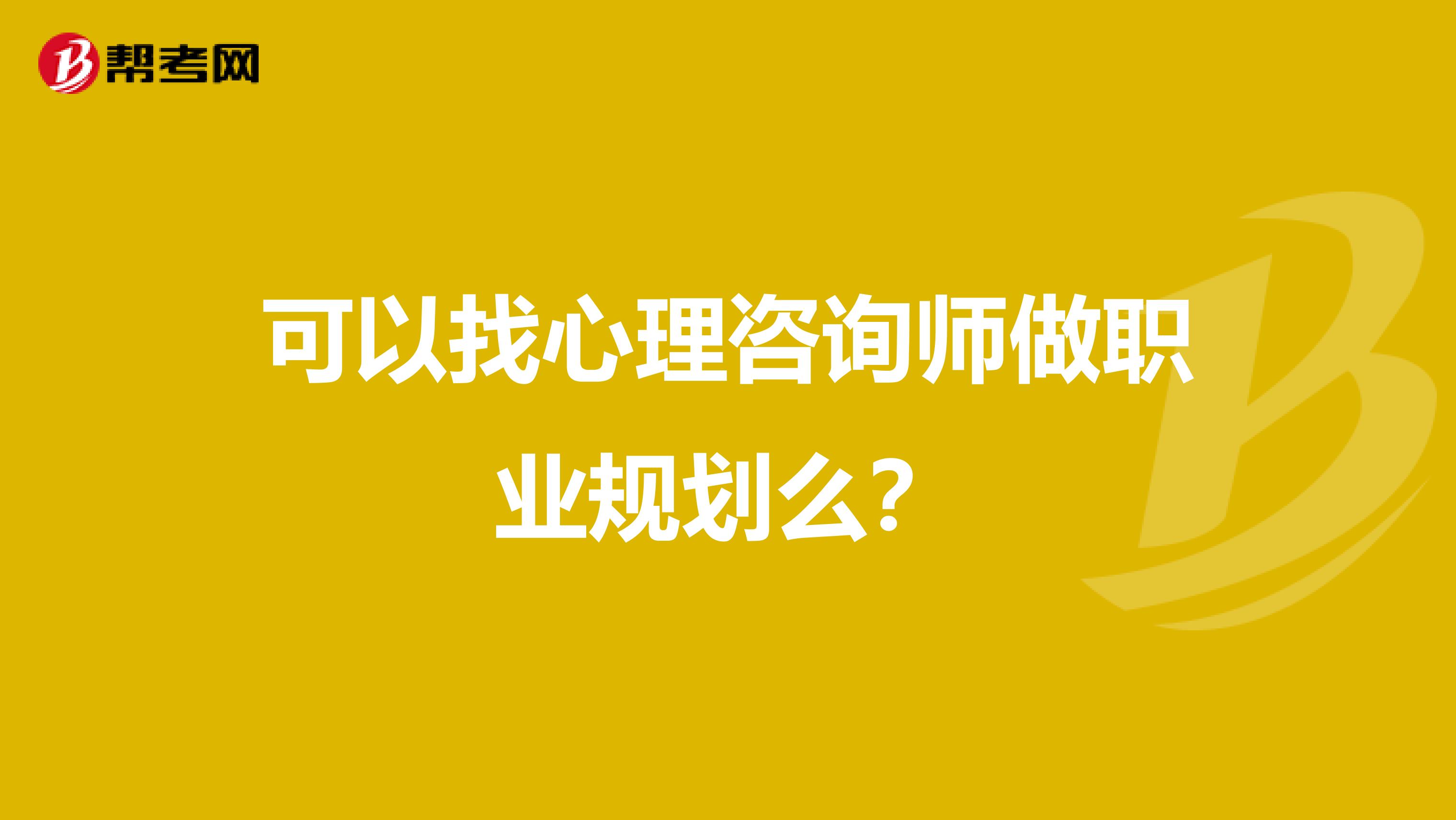 可以找心理咨询师做职业规划么？