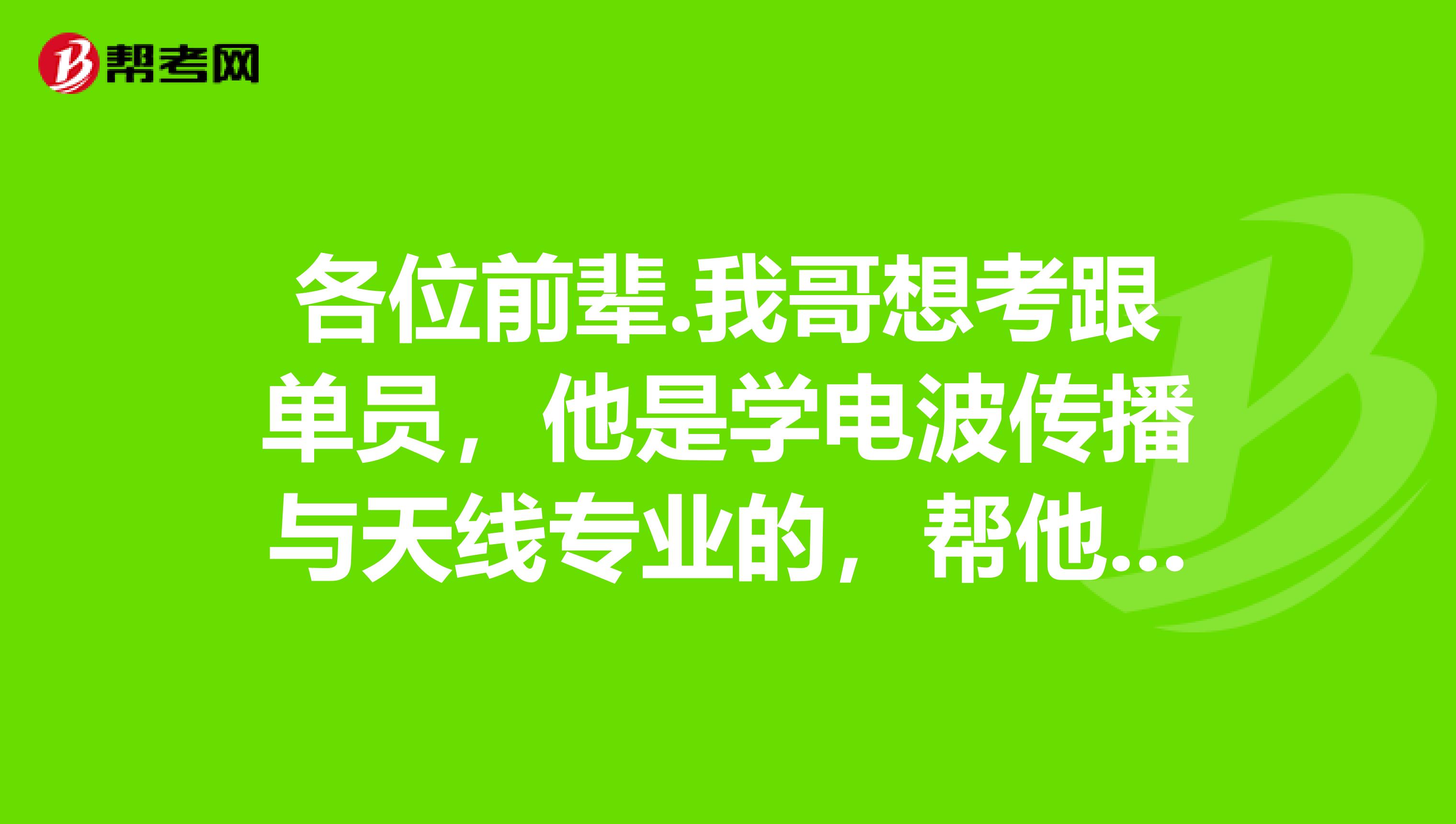 各位前辈.我哥想考跟单员，他是学电波传播与天线专业的，帮他问问跟单员是做什么的？谢谢