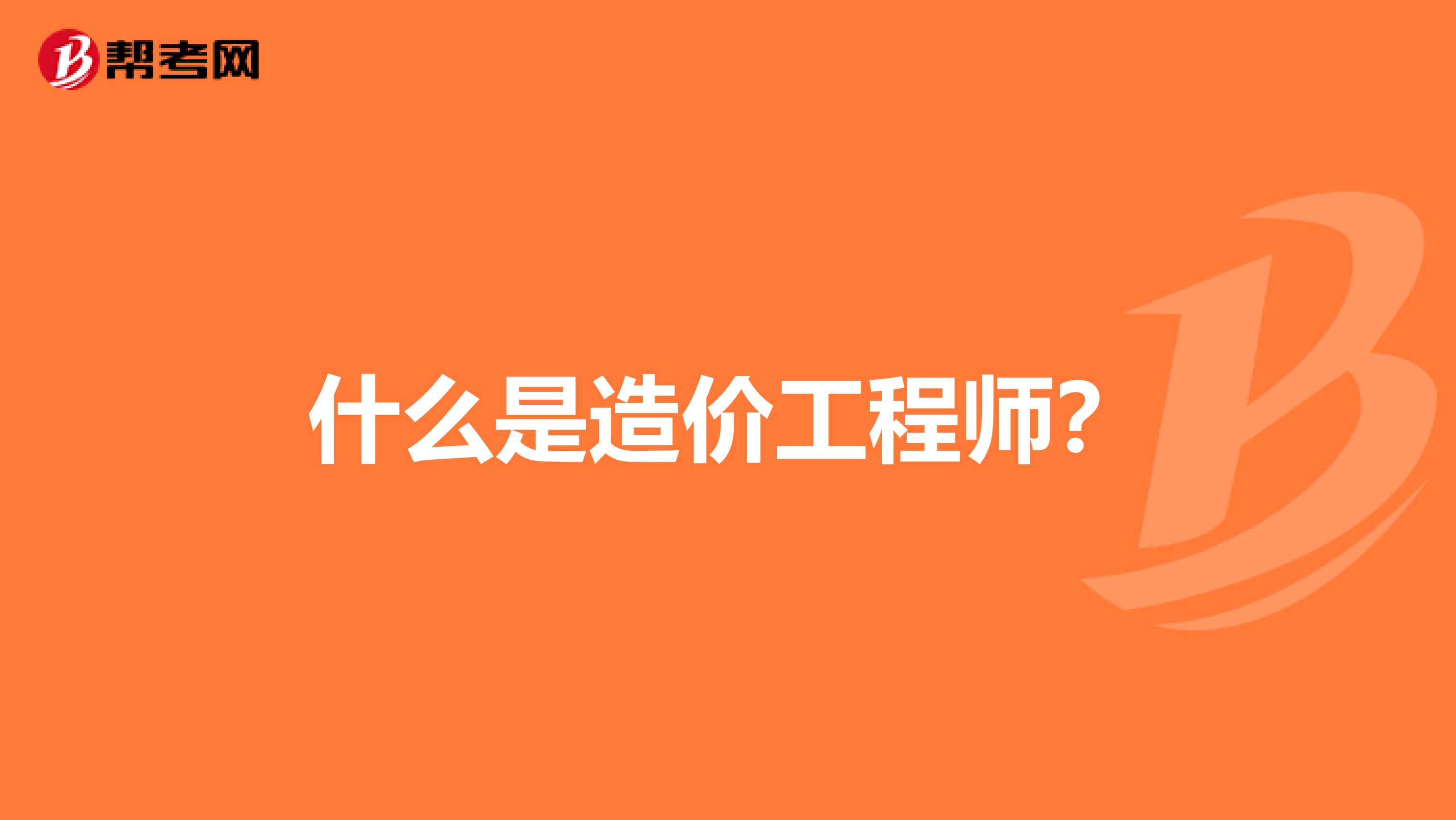 什么是造价工程师?