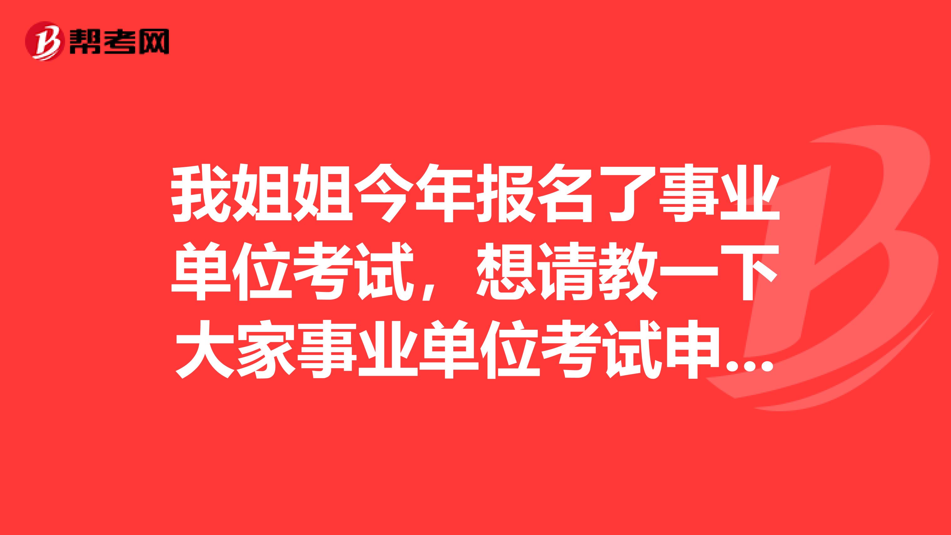 我姐姐今年报名了事业单位考试，想请教一下大家事业单位考试申论应该如何备考？感觉申论好难啊！求求各位大神分享一下考试技巧吧！