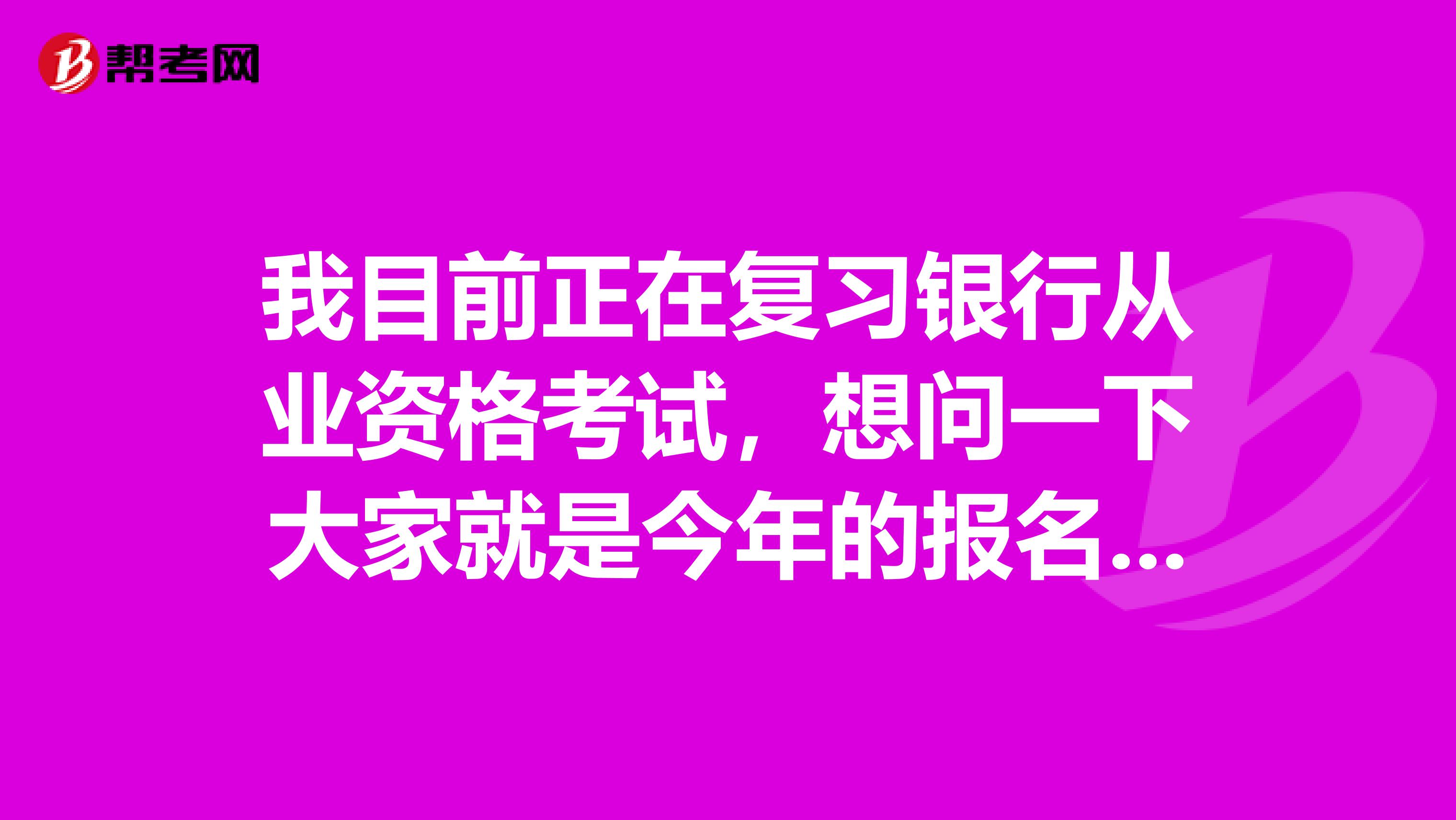 我目前正在复习银行从业资格考试,想问一下大家就是今年的报名条件是什么啊?