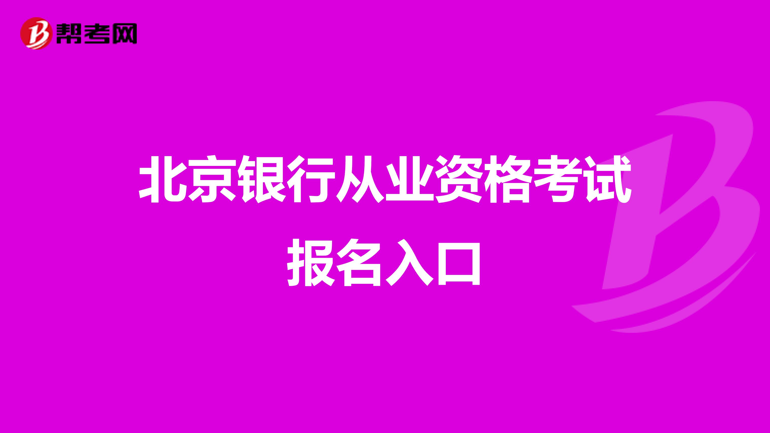 北京银行从业资格考试报名入口