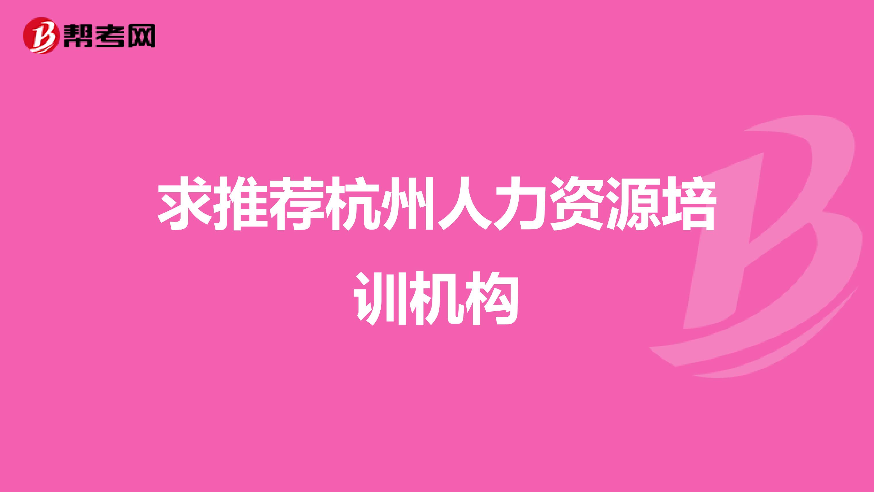 求推荐杭州人力资源培训机构