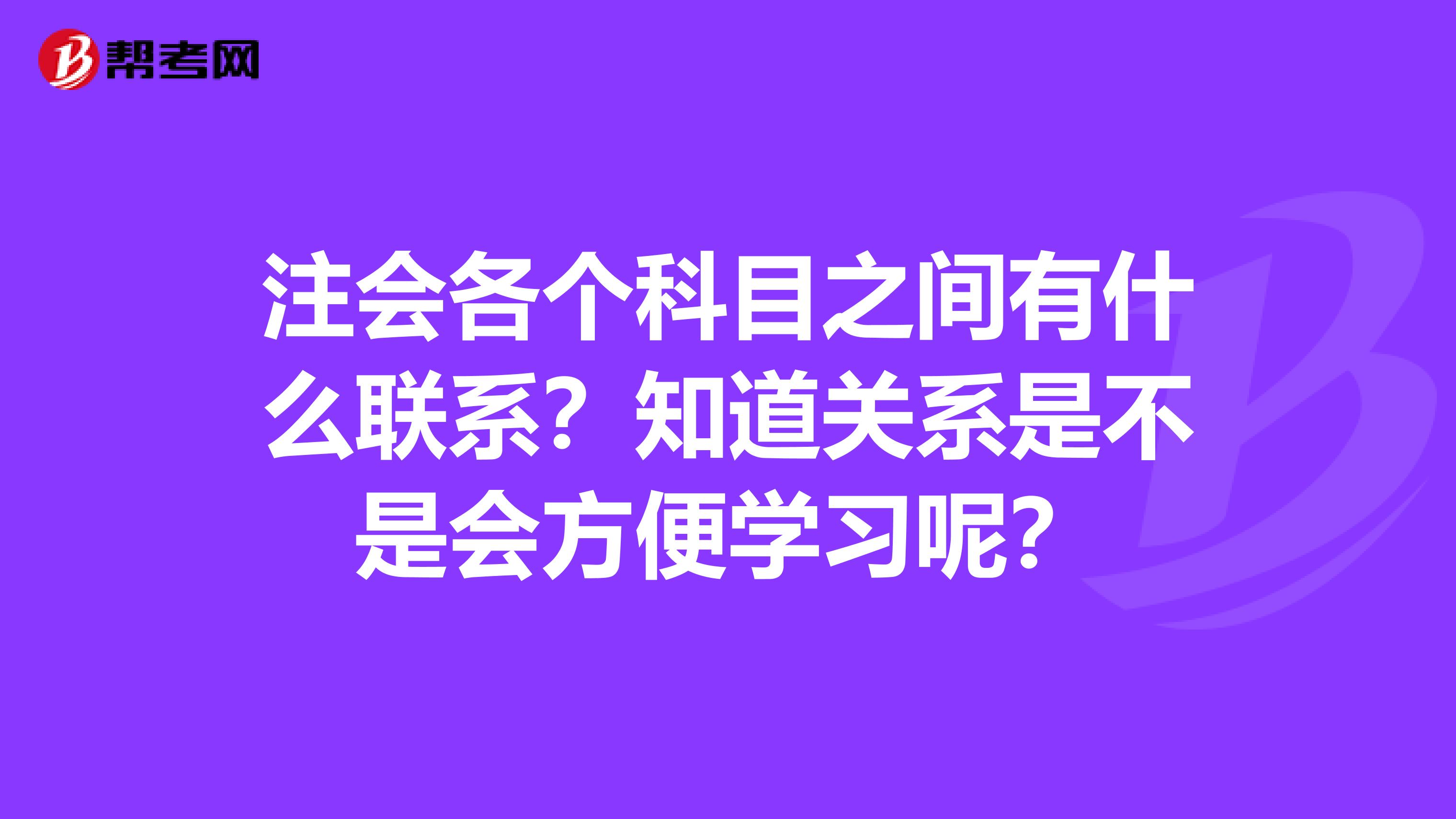 注会各个科目之间有什么联系？知道关系是不是会方便学习呢？