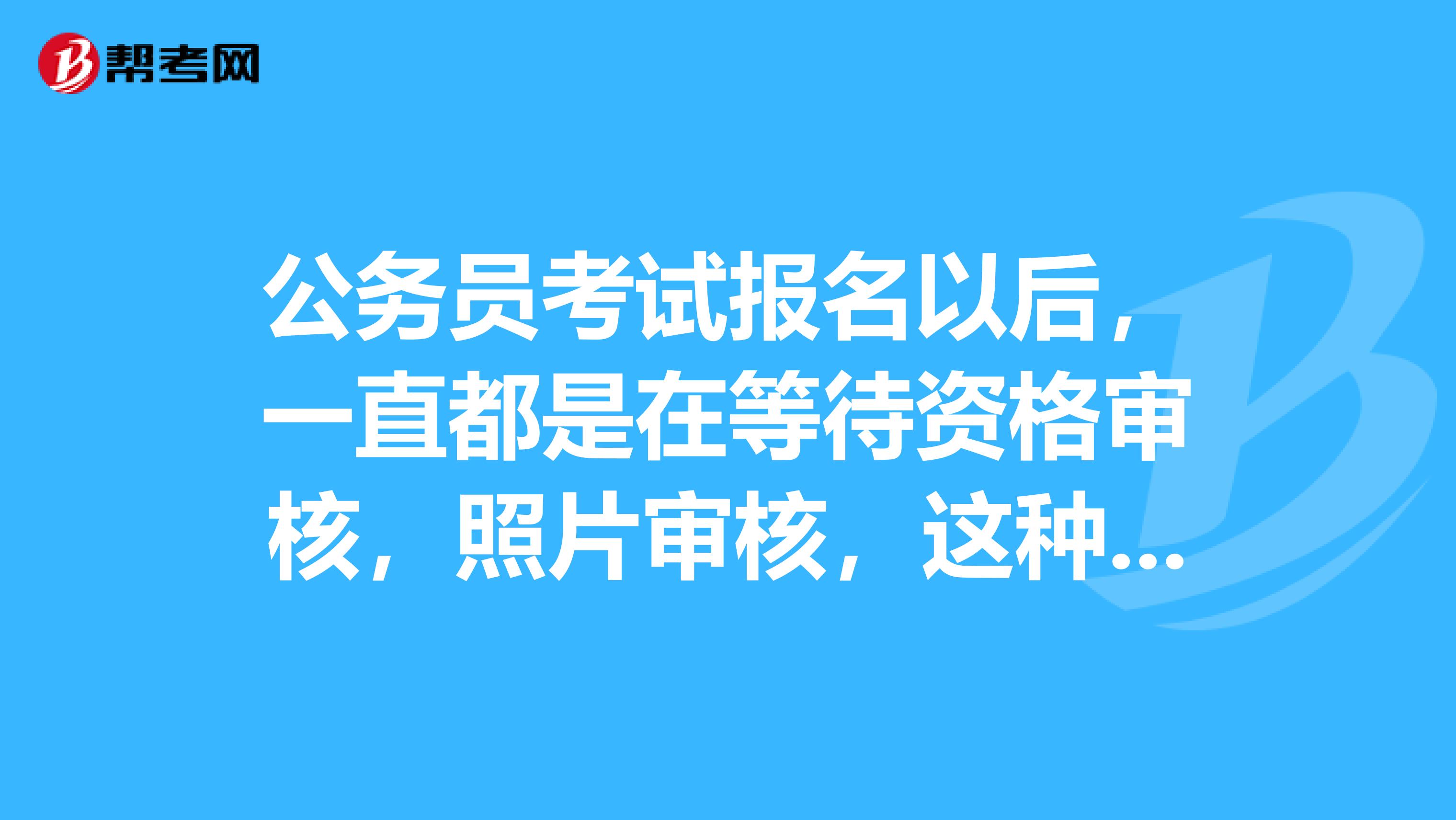 公务员考试报名以后,一直都是在等待资格审核,照片审核,这种情况下可以删除报名表重新报其他职位吗