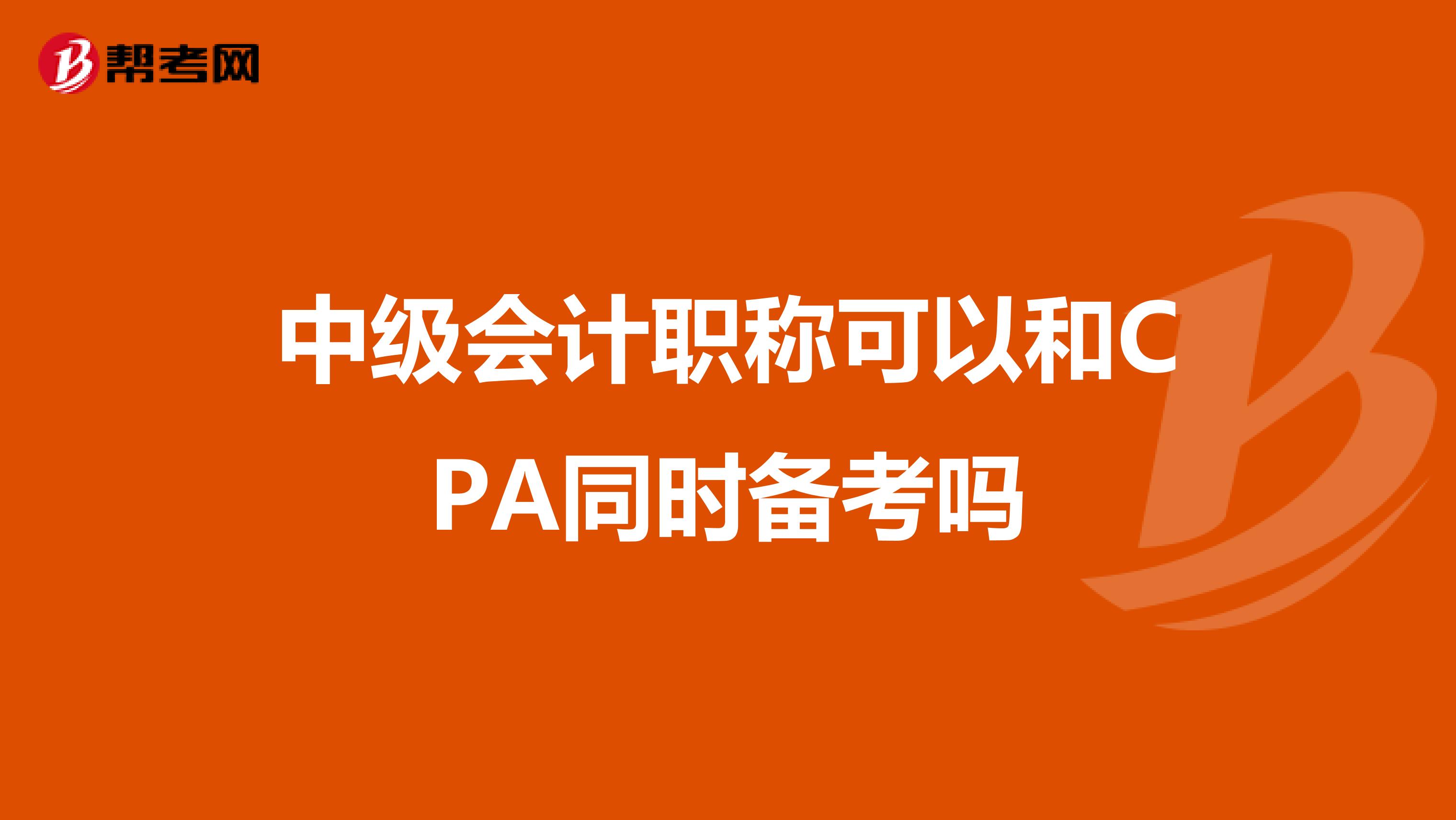 中级会计职称可以和CPA同时备考吗