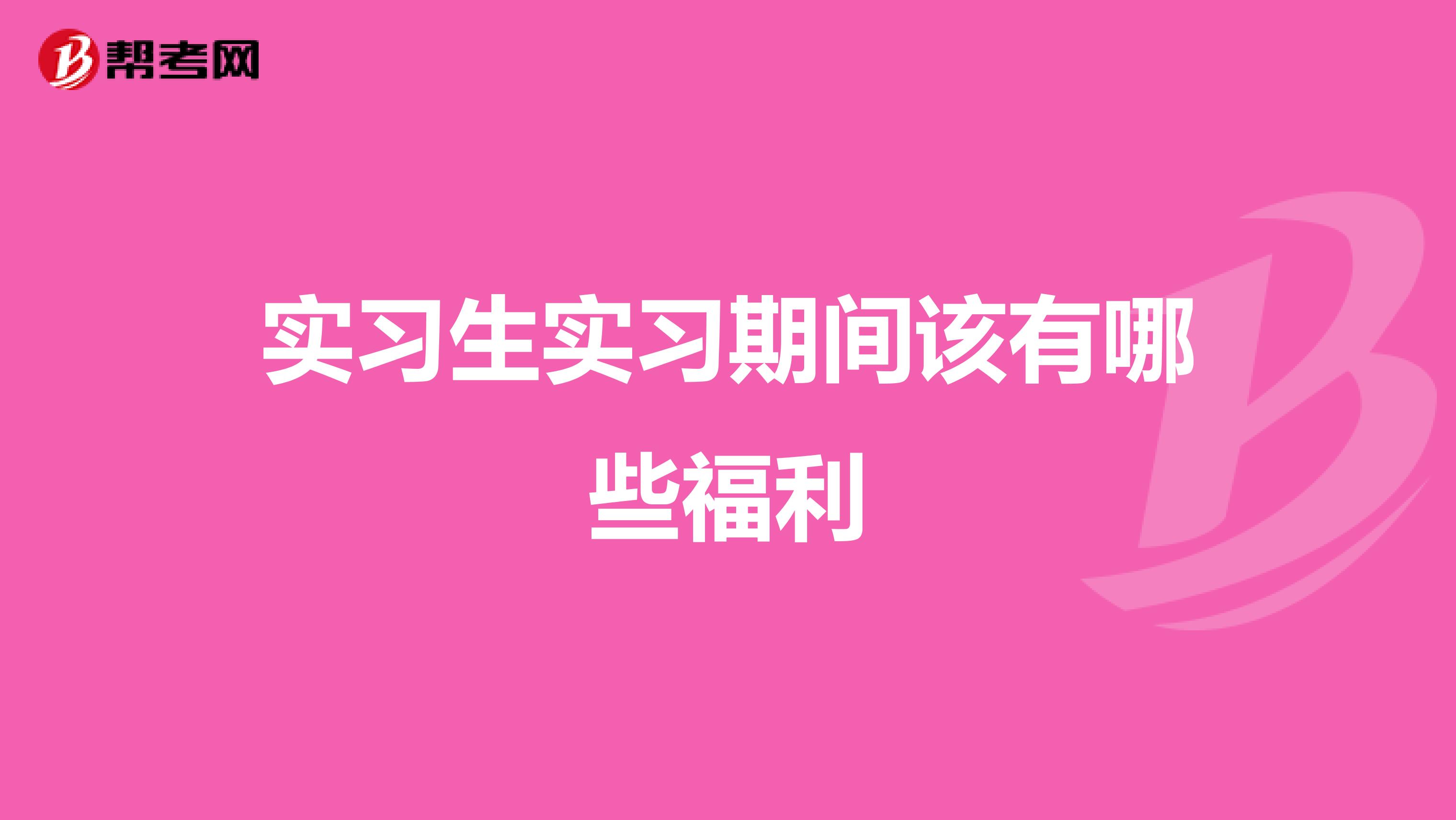 实习生实习期间该有哪些福利
