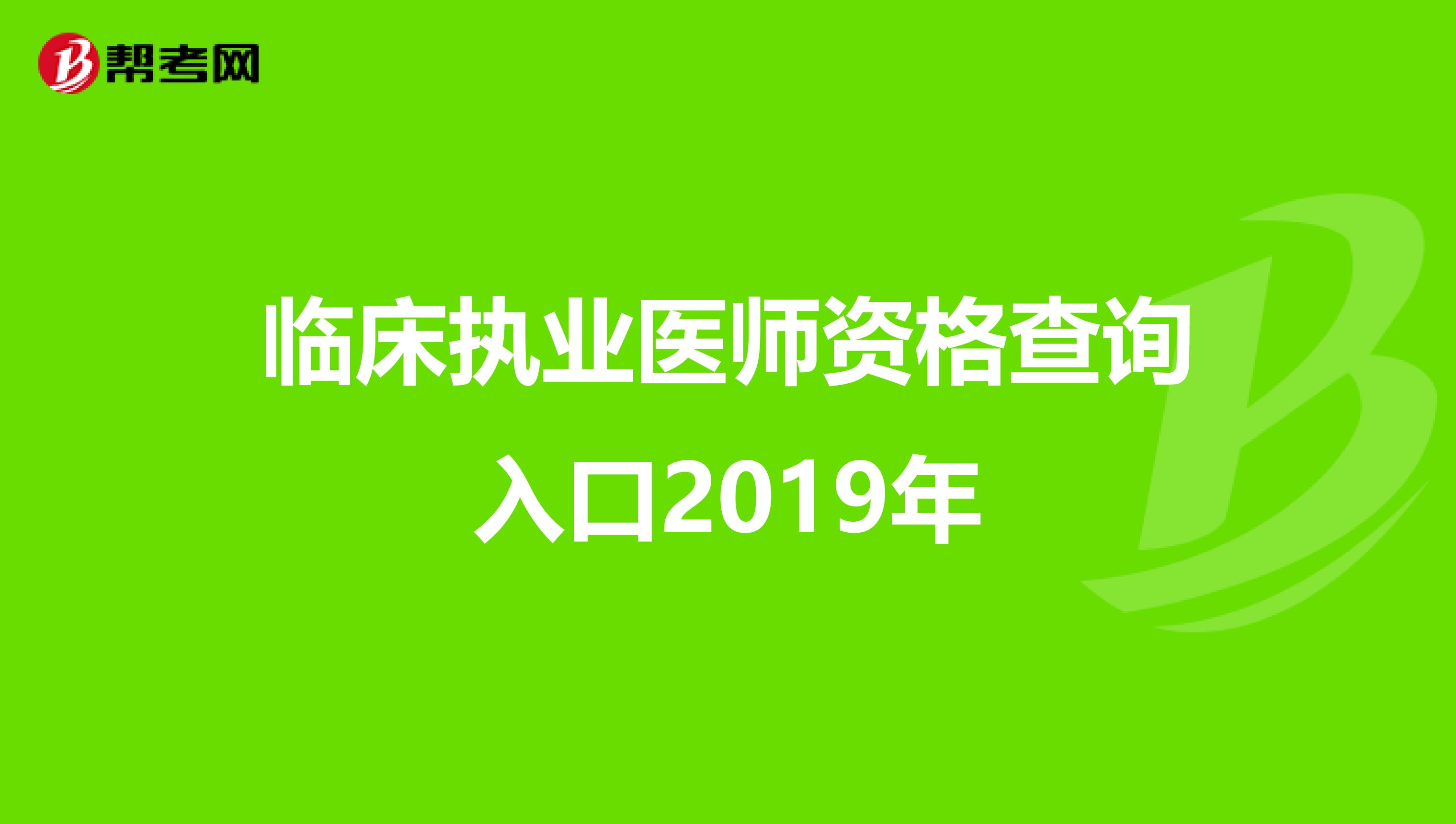 临床执业医师资格查询入口2019年