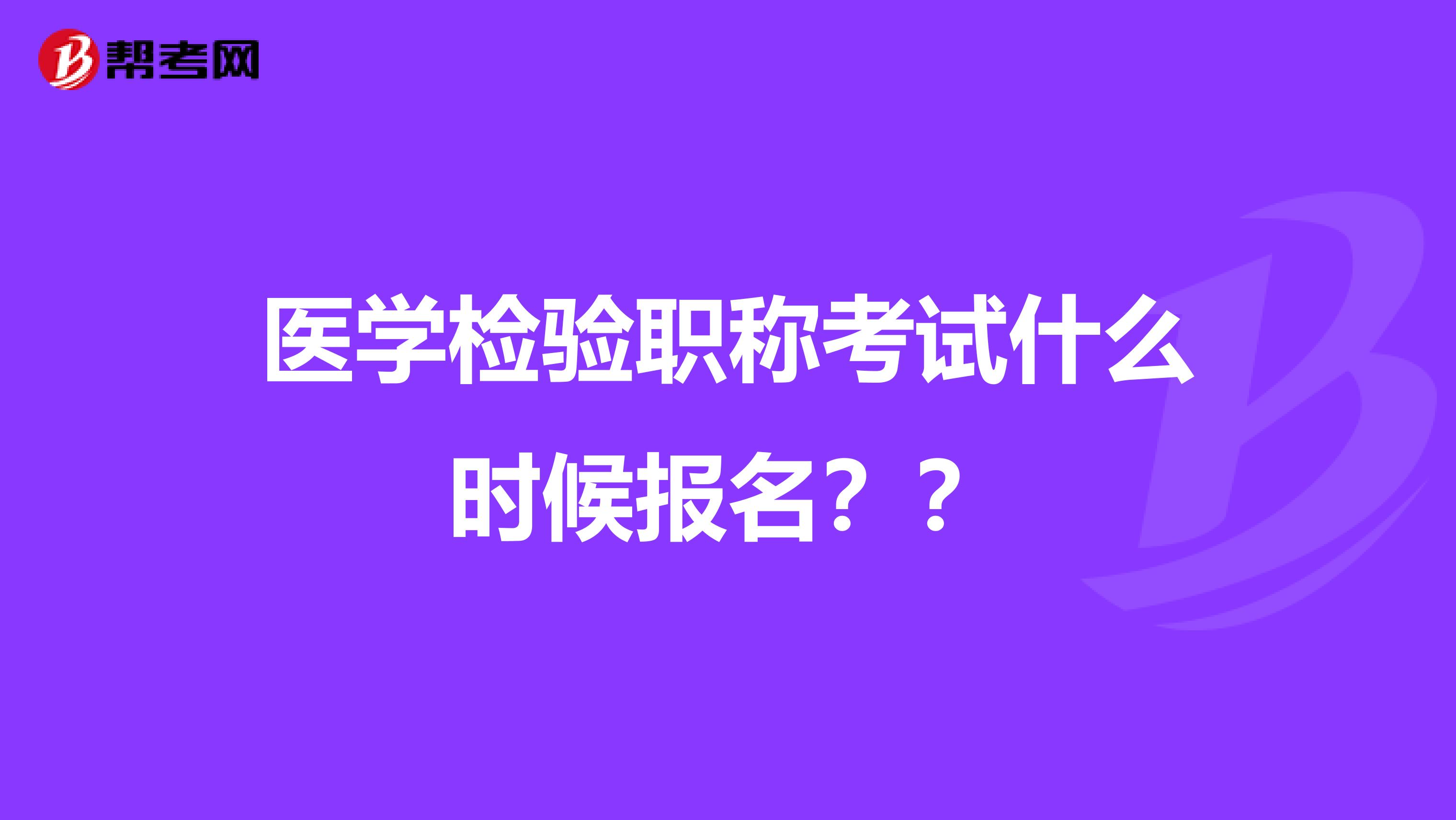 医学检验职称考试什么时候报名??