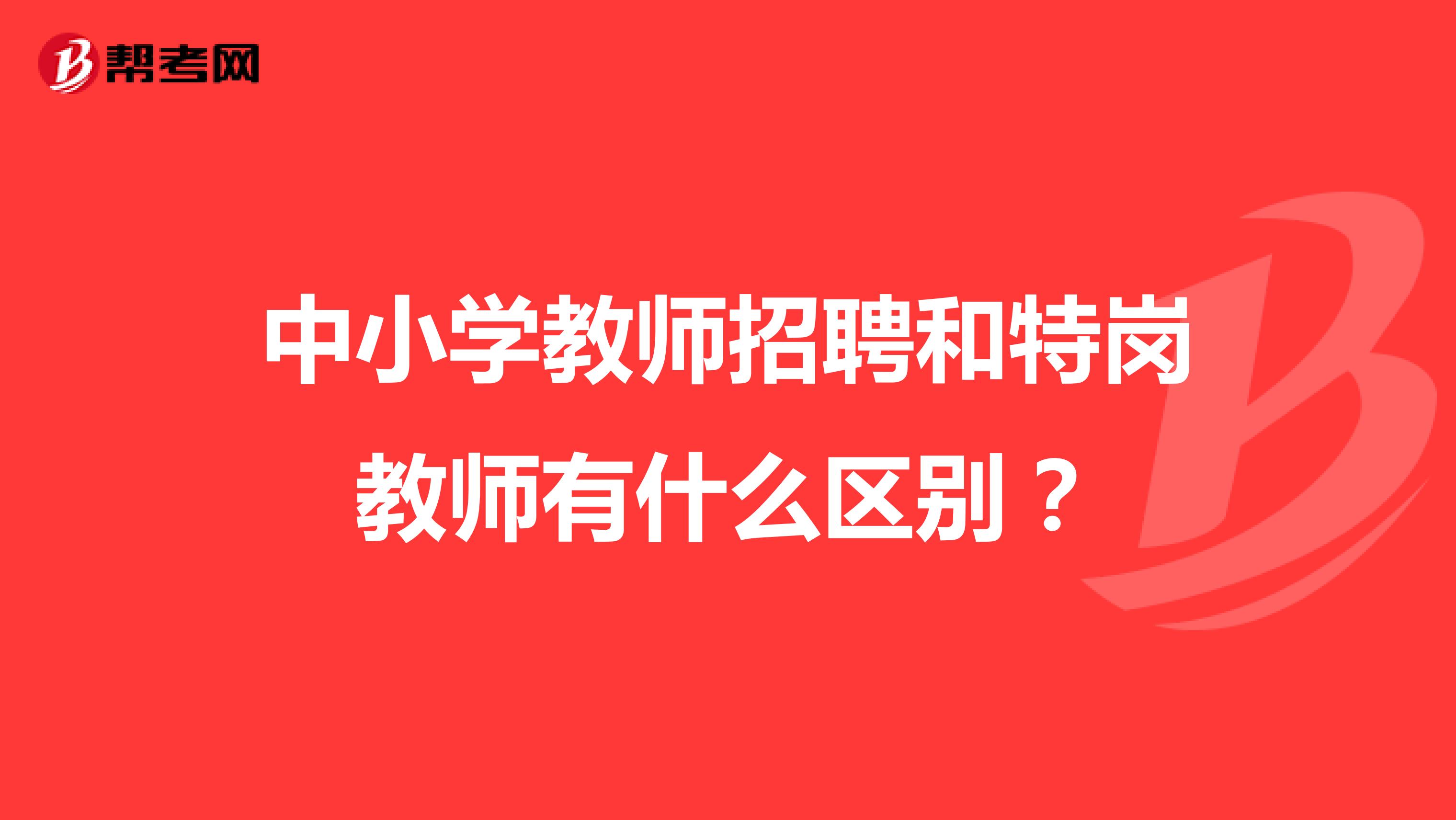 中小學(xué)教師招聘和特崗教師有什么區(qū)別？