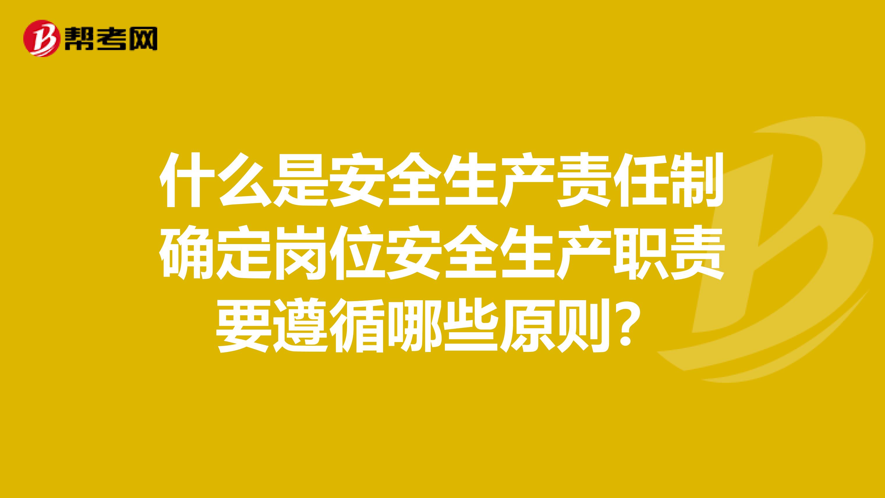 什么是安全生产责任制确定岗位安全生产职责要遵循哪些原则?