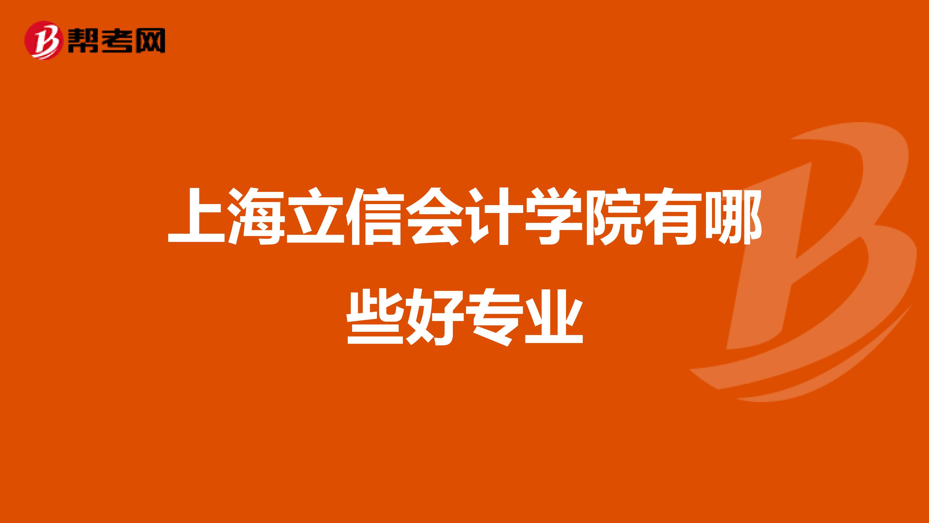 上海立信會(huì)計(jì)學(xué)院有哪些好專業(yè)