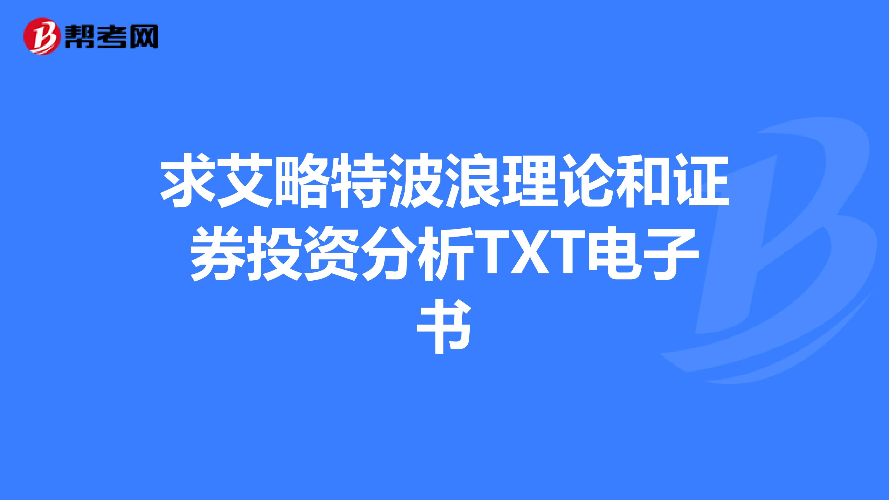 求艾略特波浪理论和证券投资分析TXT电子书