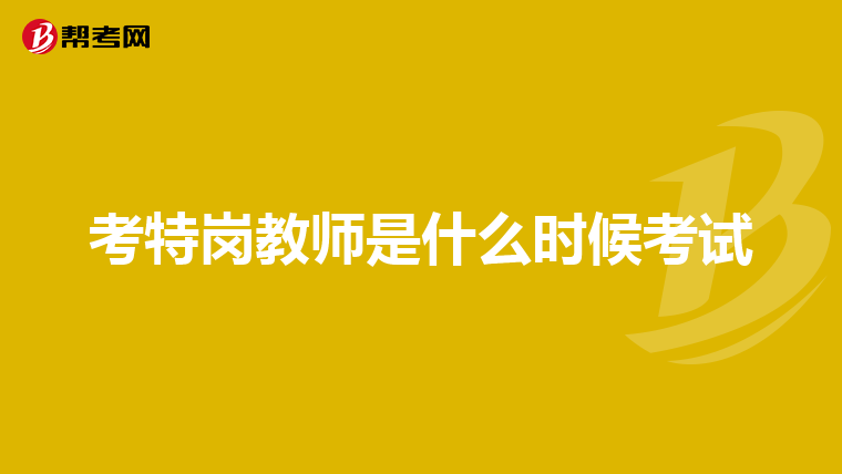 考特岗教师是什么时候考试