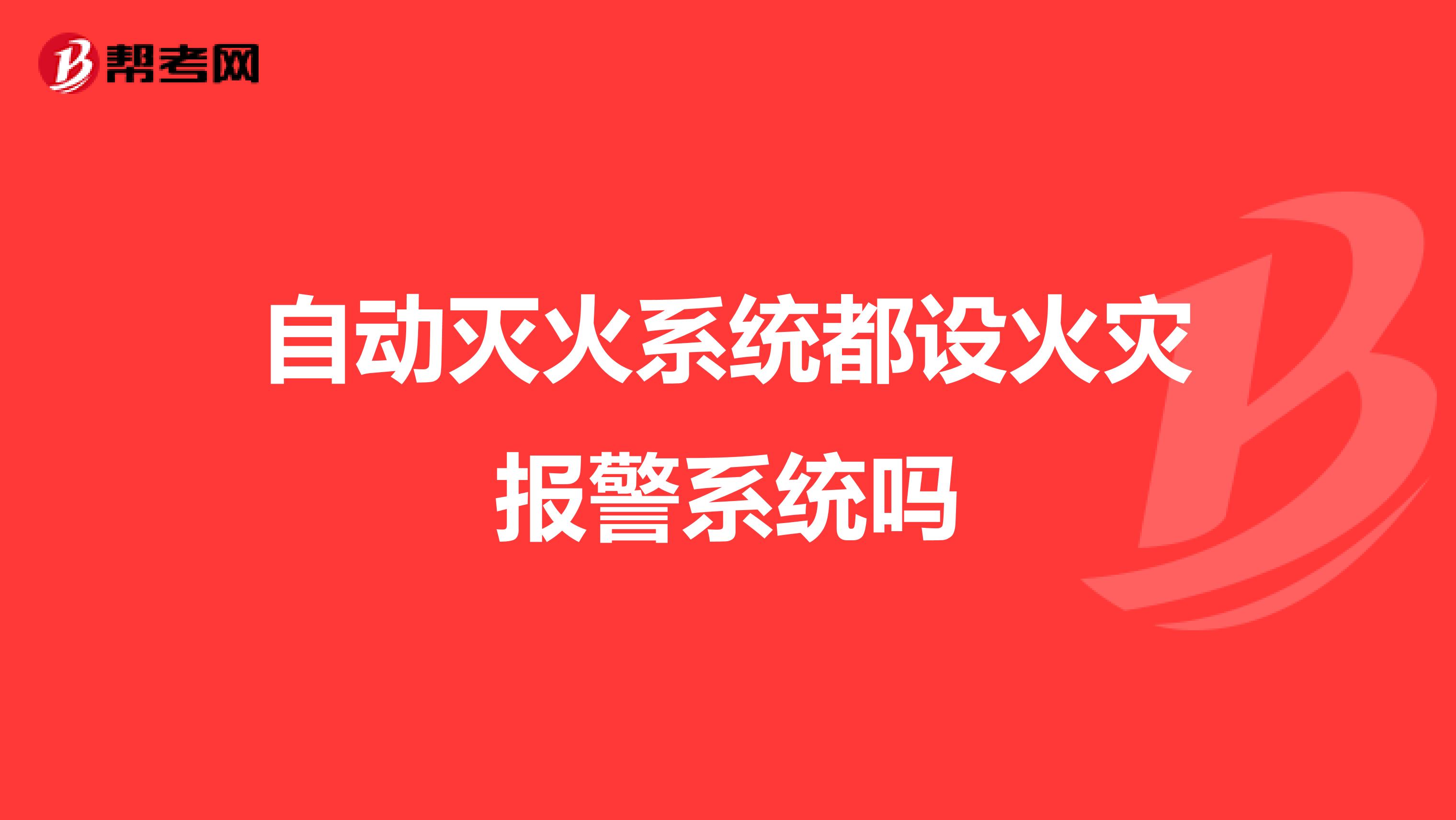 自动灭火系统都设火灾报警系统吗