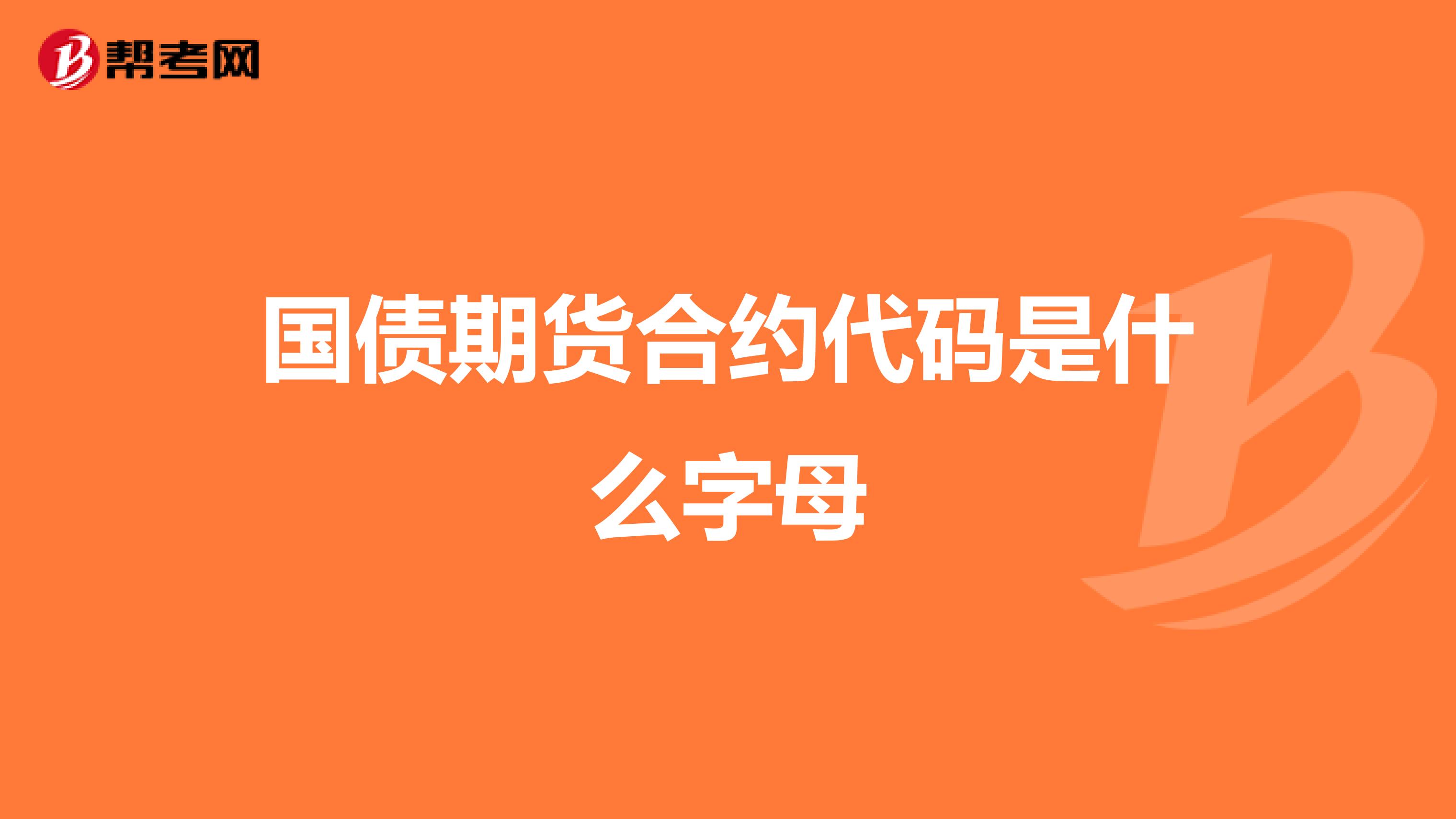 国债期货合约代码是什么字母