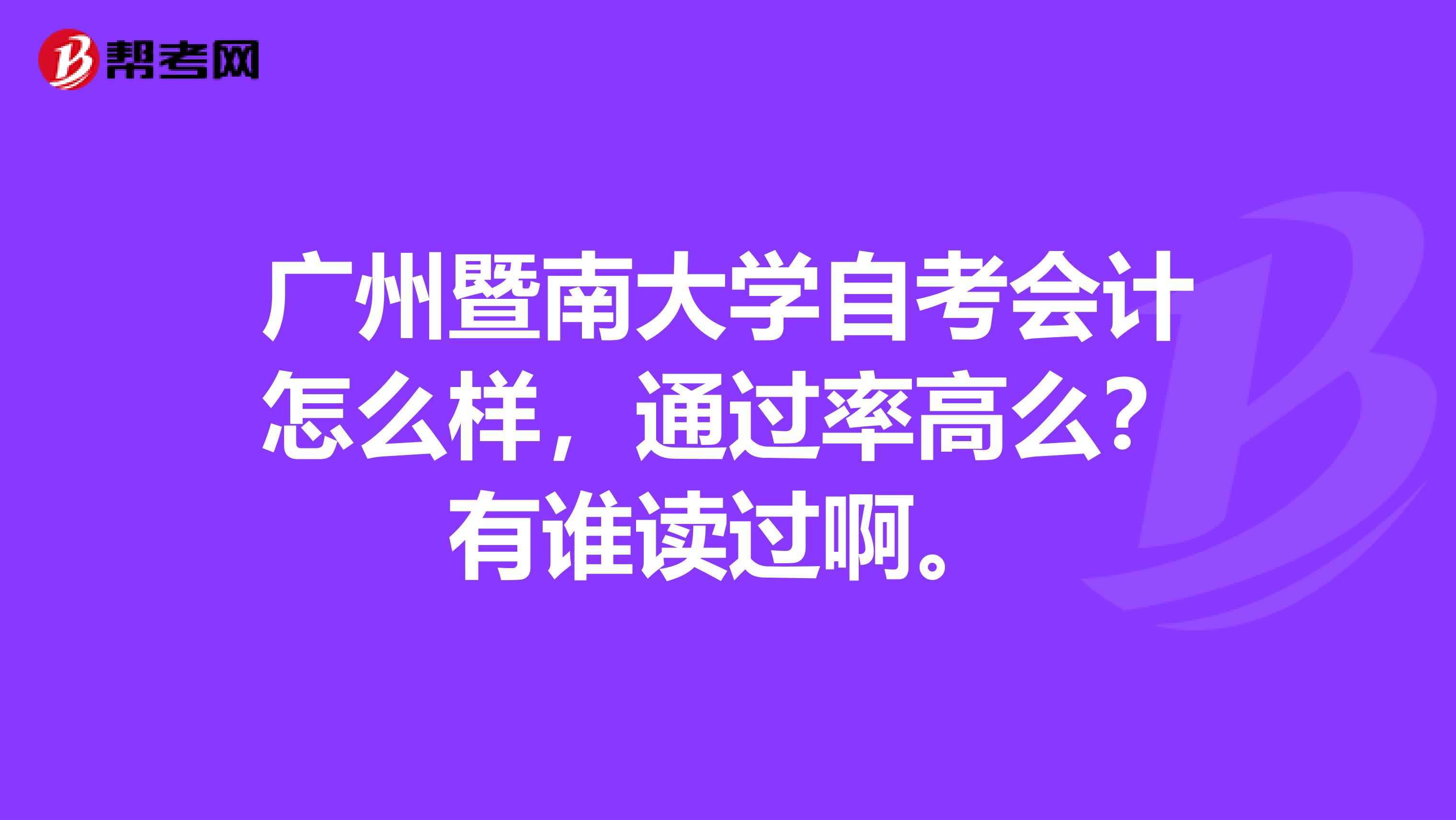 广州暨南大学自考会计怎么样，通过率高么？有谁读过啊。