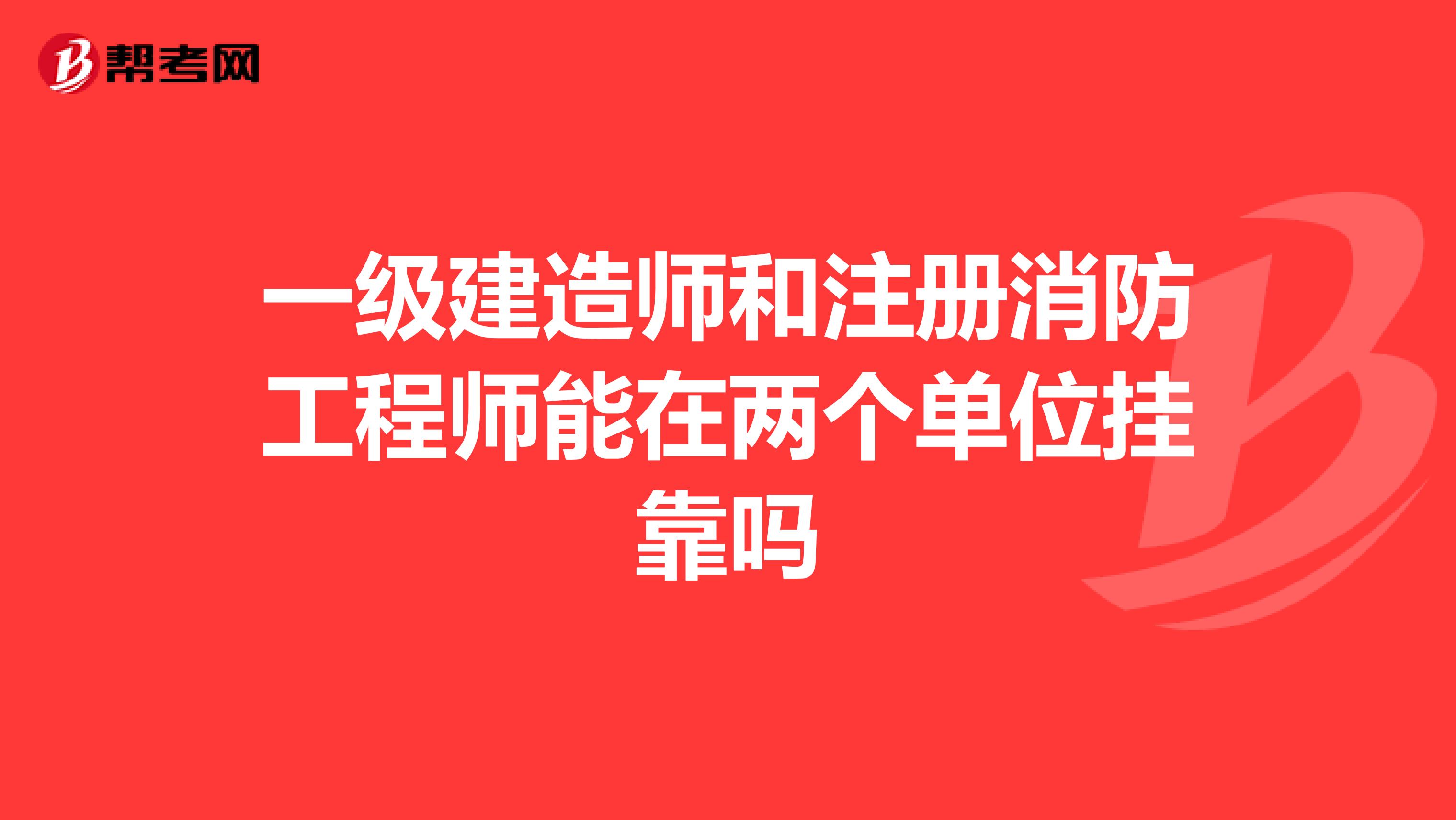 一級(jí)建造師和注冊消防工程師能在兩個(gè)單位兼職嗎