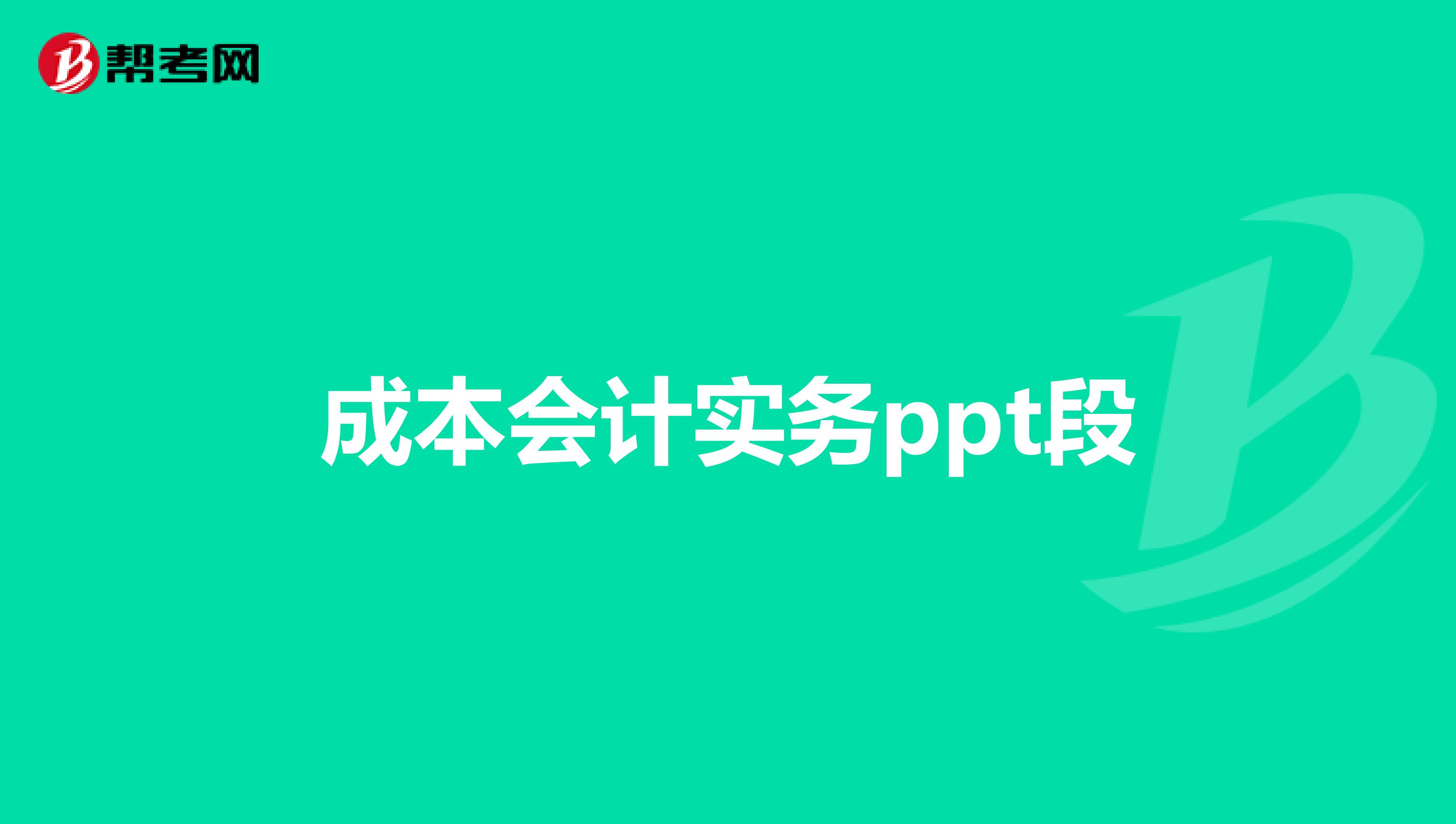成本会计实务ppt段