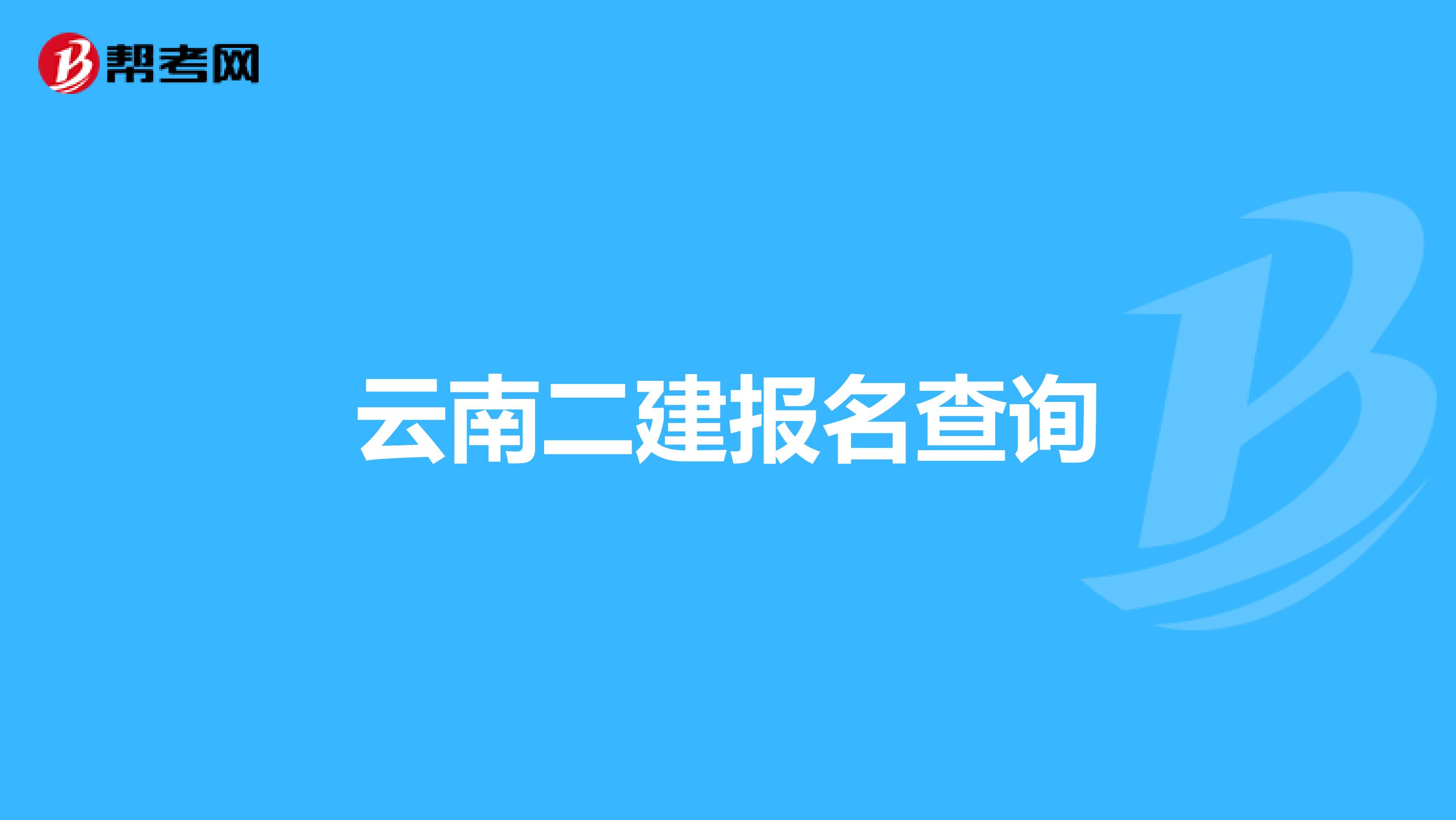 云南二建报名查询